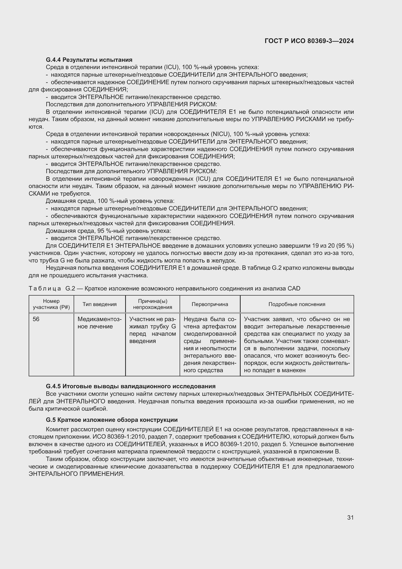 Страница 37 ГОСТ Р ИСО 80369-3-2024