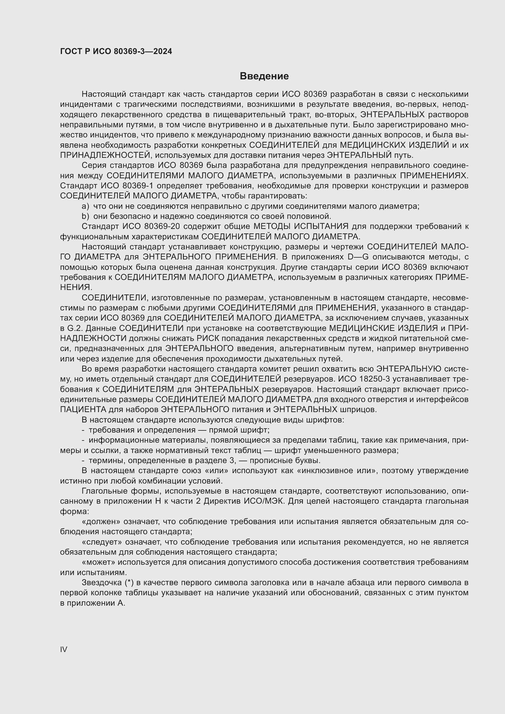 Страница 4 ГОСТ Р ИСО 80369-3-2024