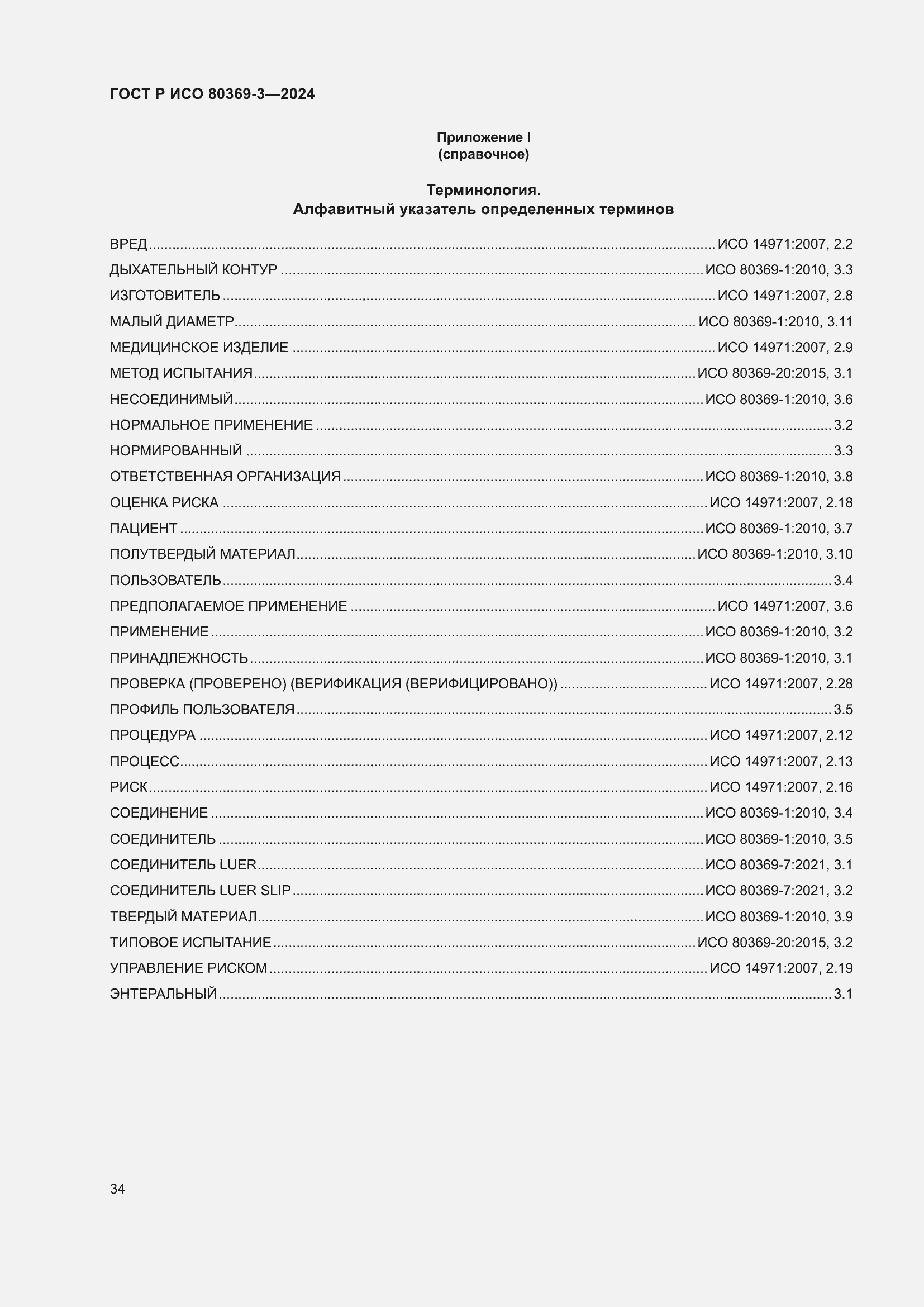 Страница 40 ГОСТ Р ИСО 80369-3-2024