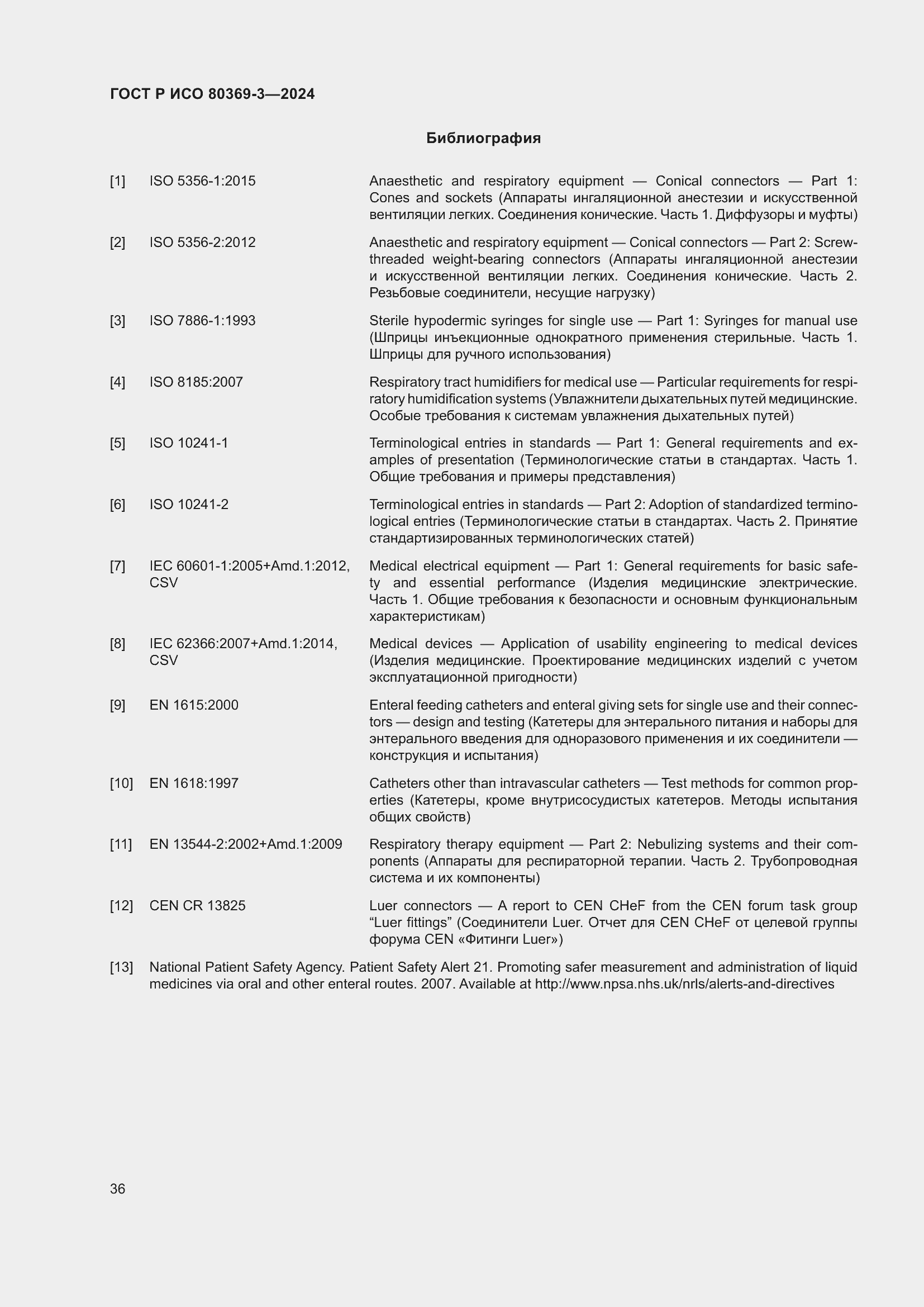 Страница 42 ГОСТ Р ИСО 80369-3-2024