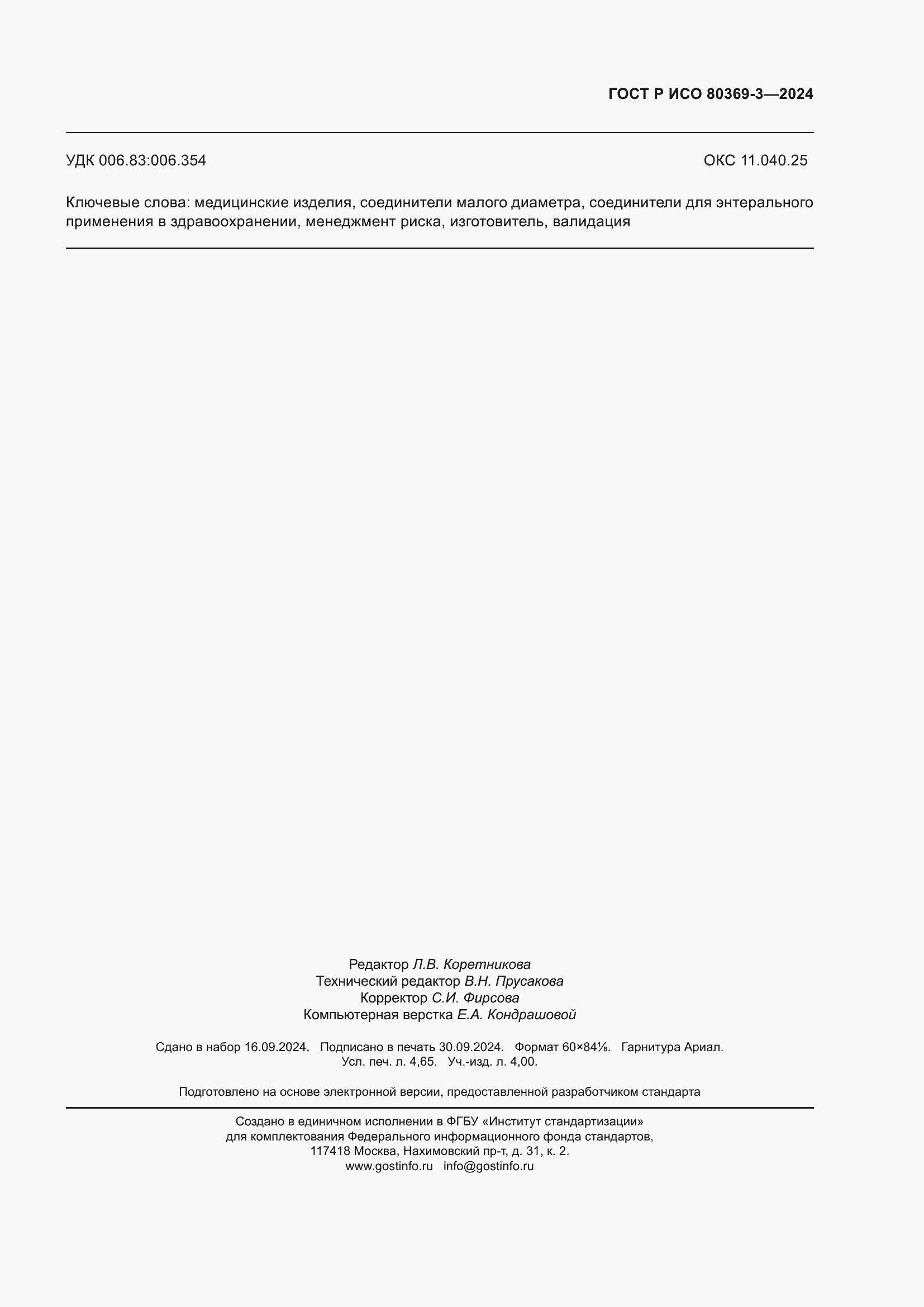 Страница 43 ГОСТ Р ИСО 80369-3-2024