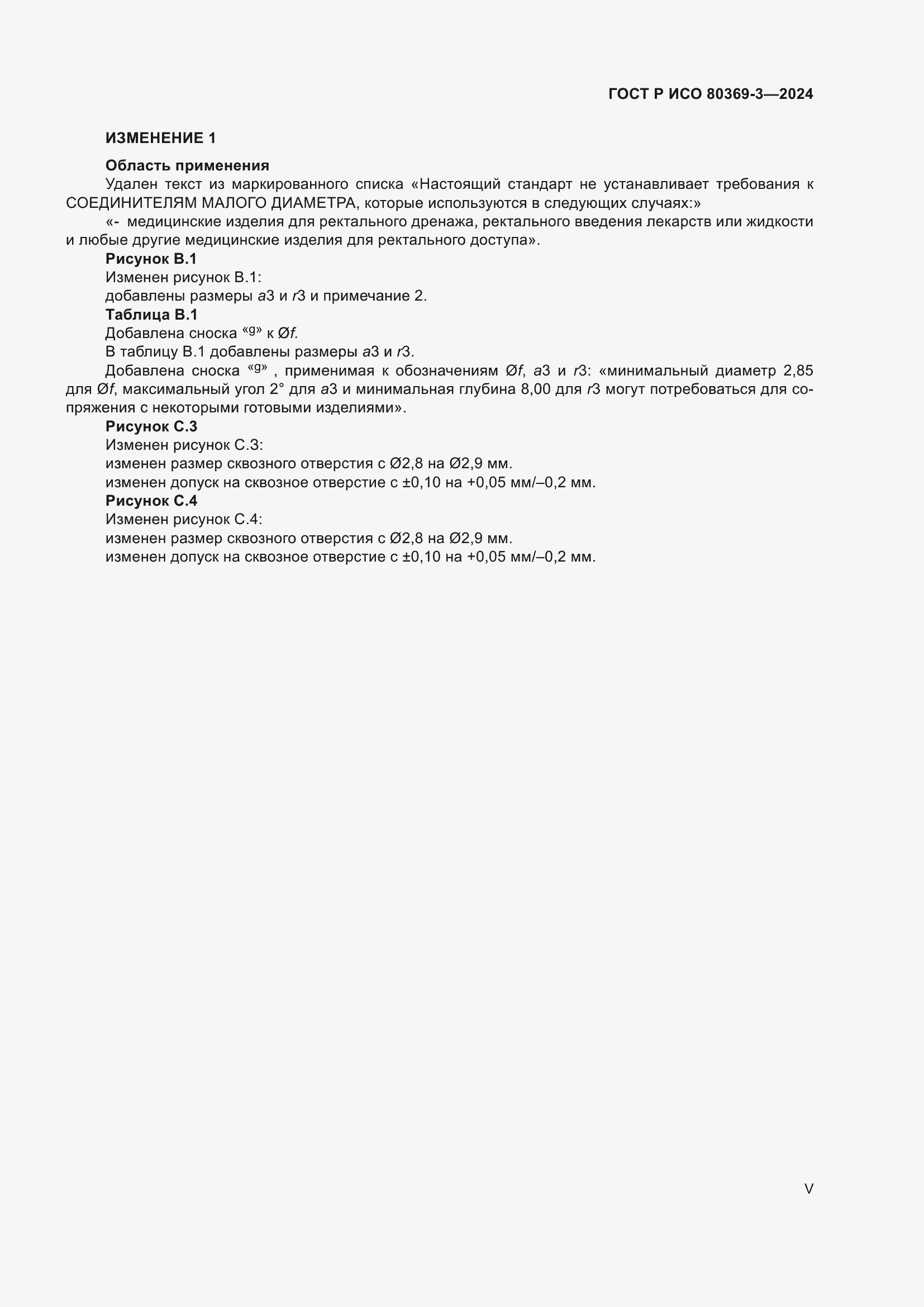 Страница 5 ГОСТ Р ИСО 80369-3-2024