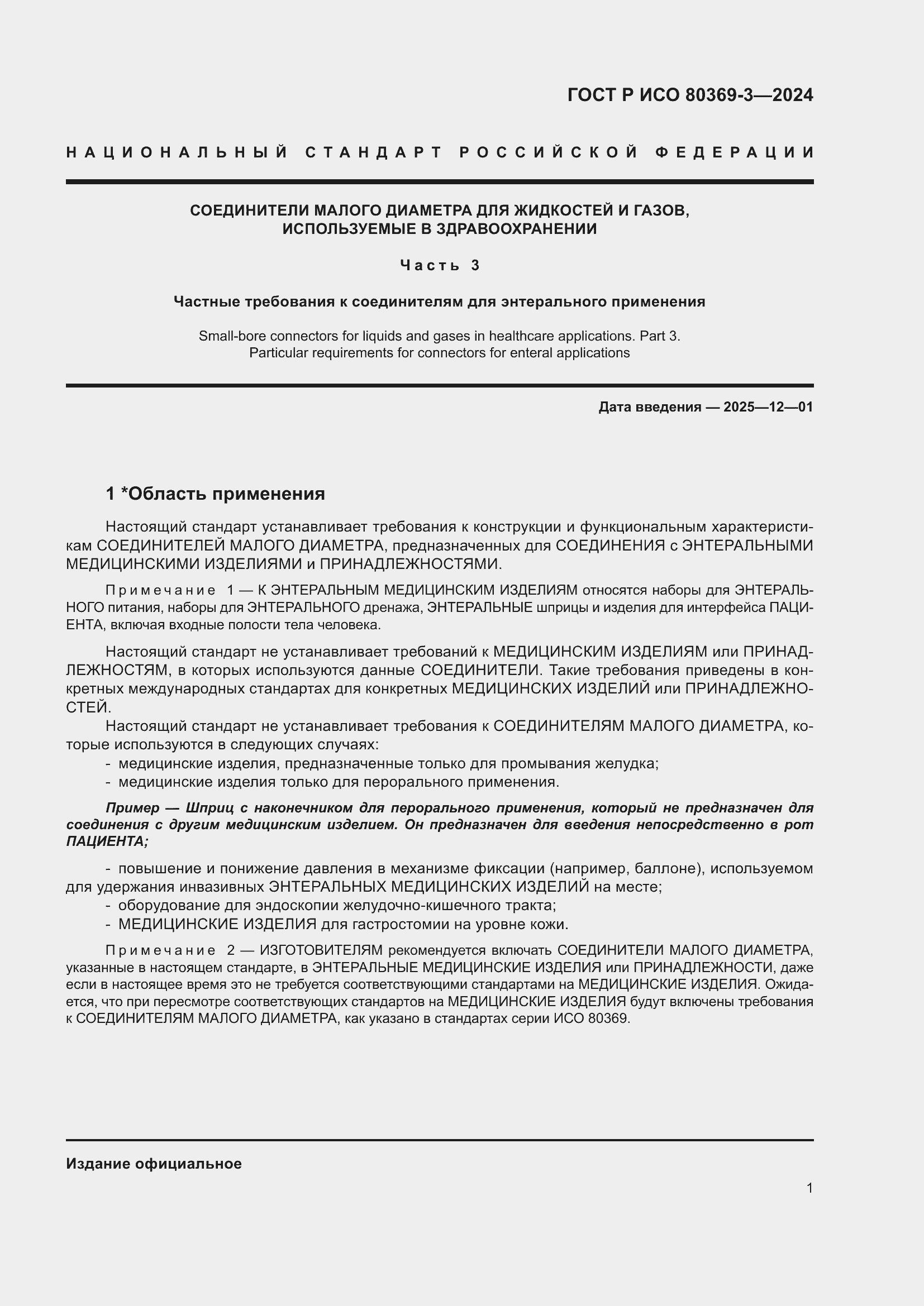 Страница 7 ГОСТ Р ИСО 80369-3-2024