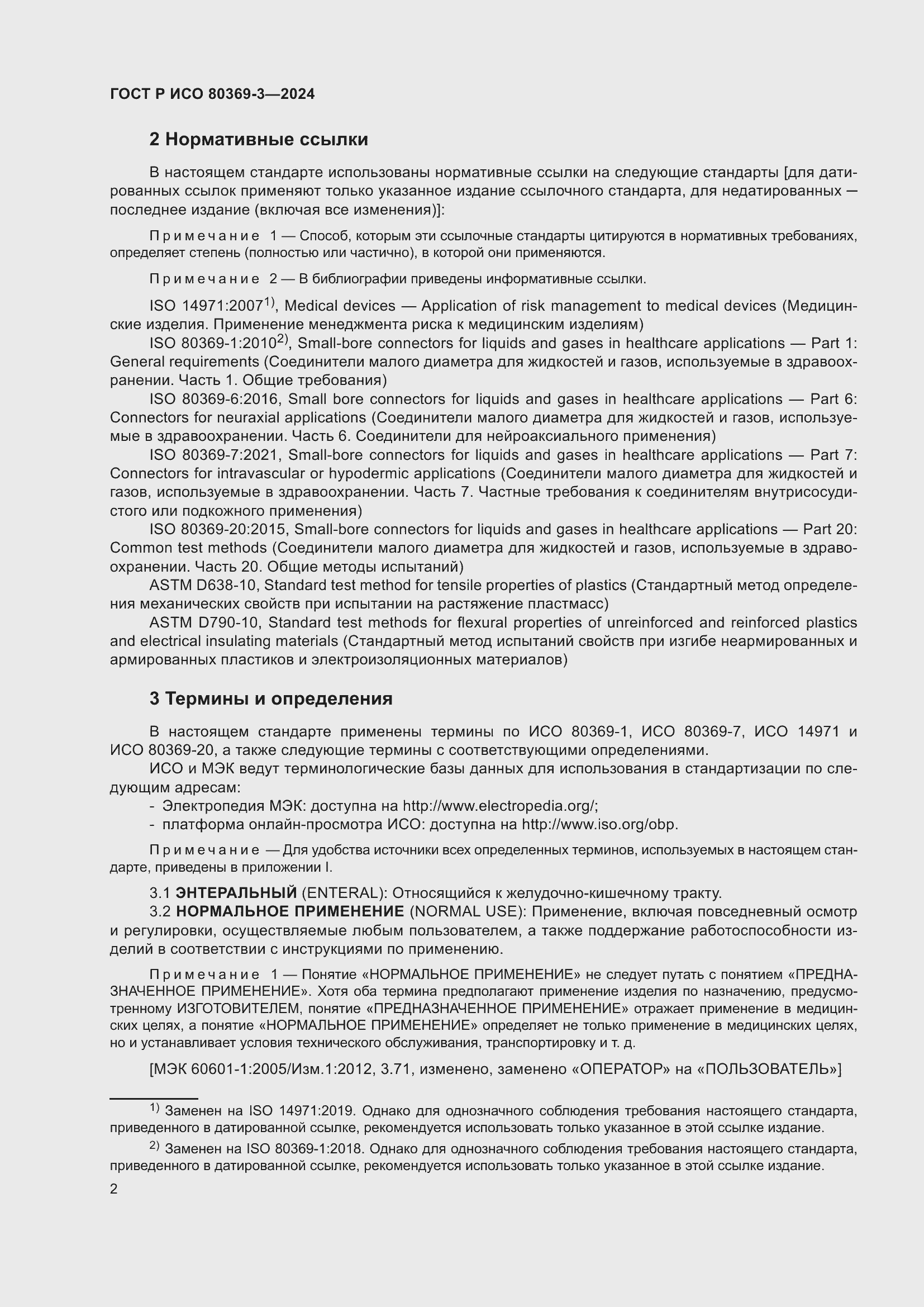 Страница 8 ГОСТ Р ИСО 80369-3-2024