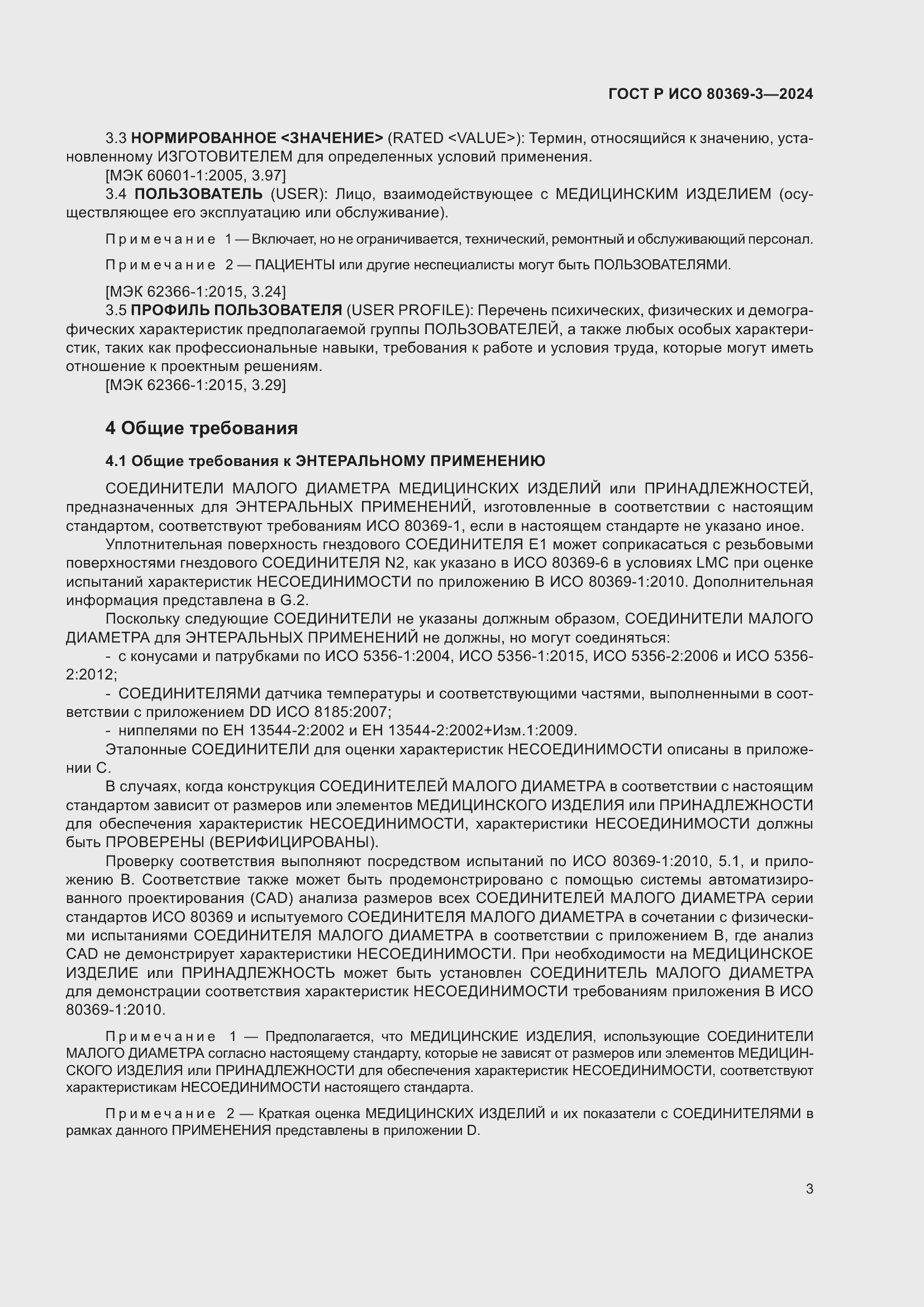 Страница 9 ГОСТ Р ИСО 80369-3-2024