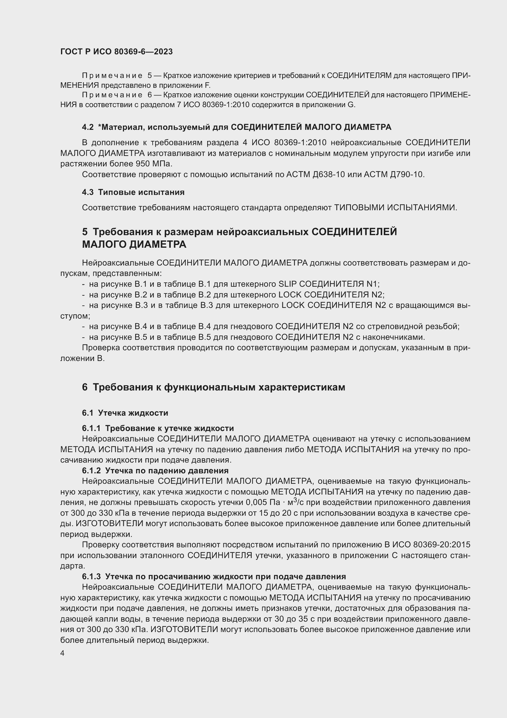 Страница 10 ГОСТ Р ИСО 80369-6-2023