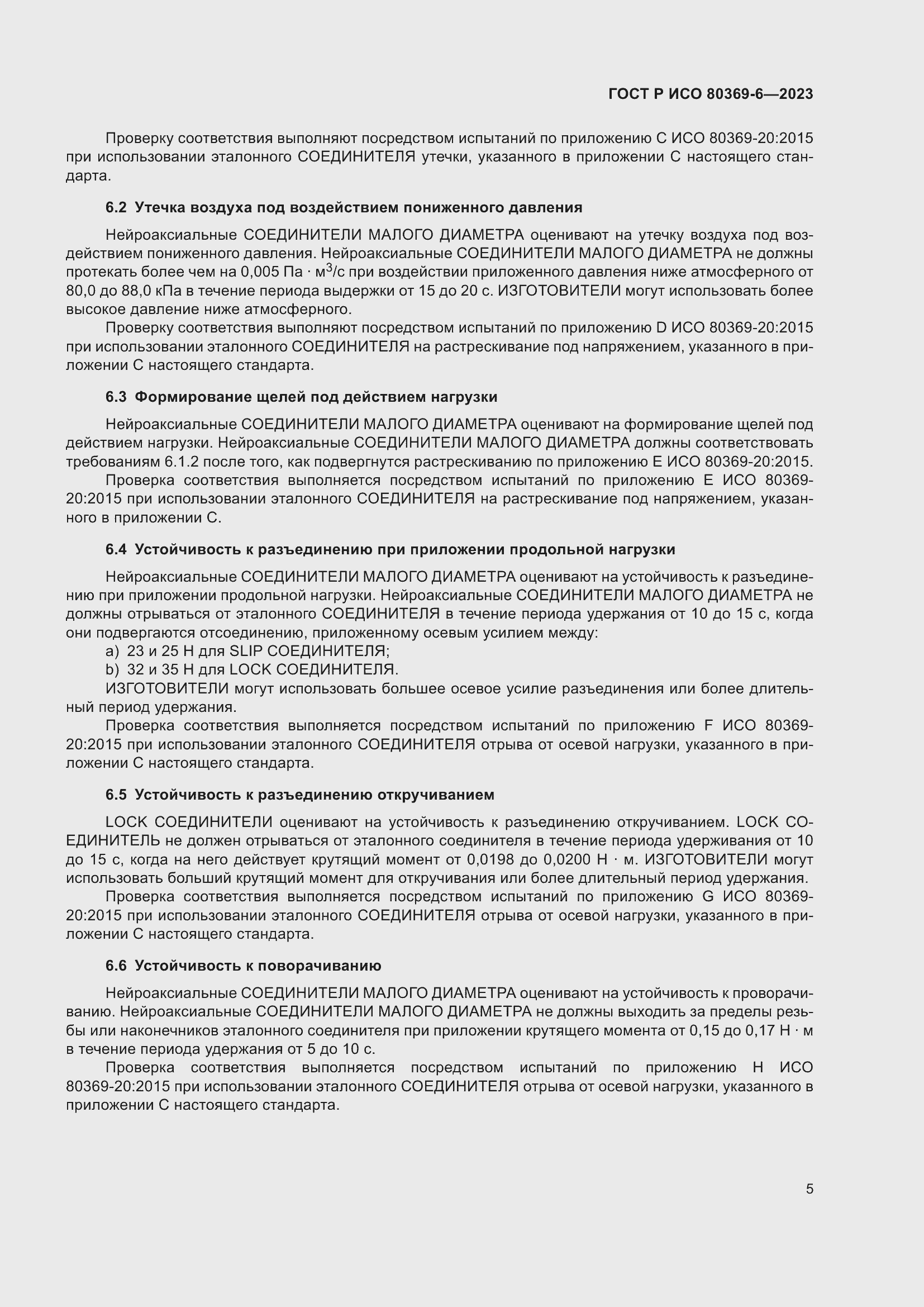 Страница 11 ГОСТ Р ИСО 80369-6-2023
