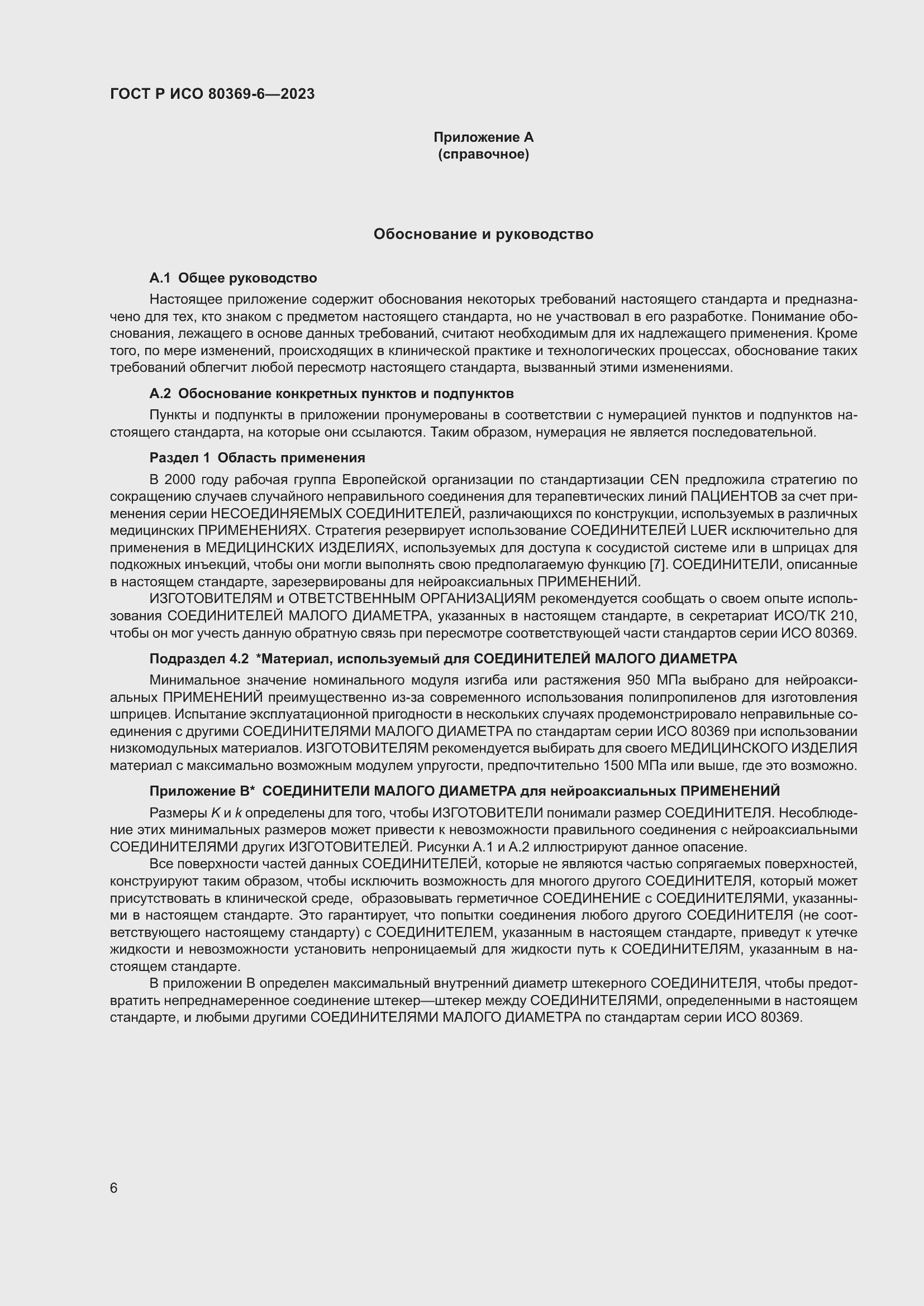 Страница 12 ГОСТ Р ИСО 80369-6-2023