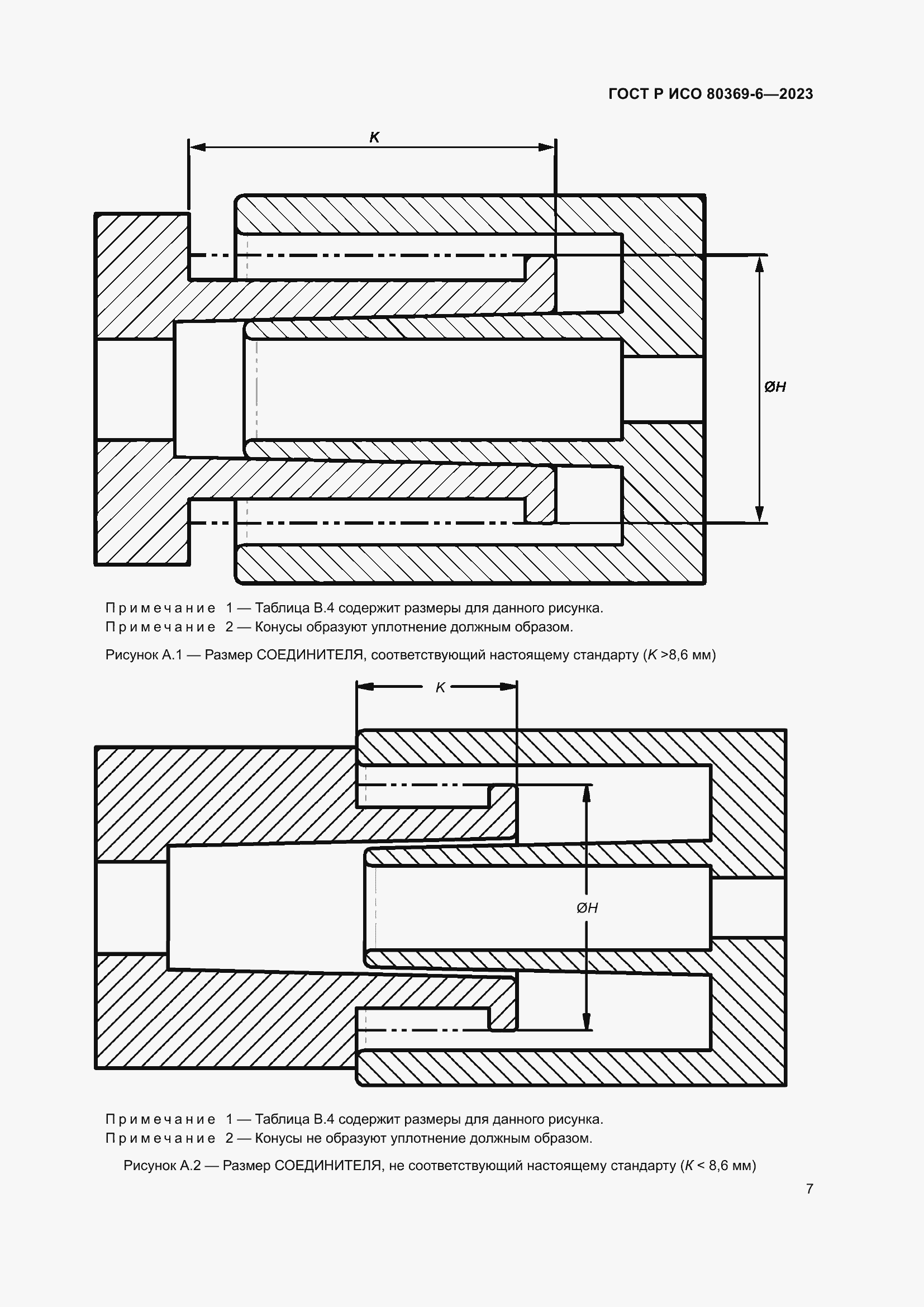 Страница 13 ГОСТ Р ИСО 80369-6-2023
