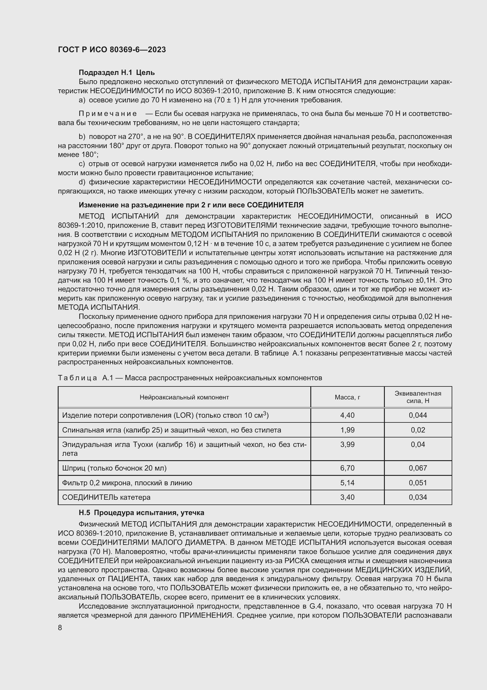 Страница 14 ГОСТ Р ИСО 80369-6-2023