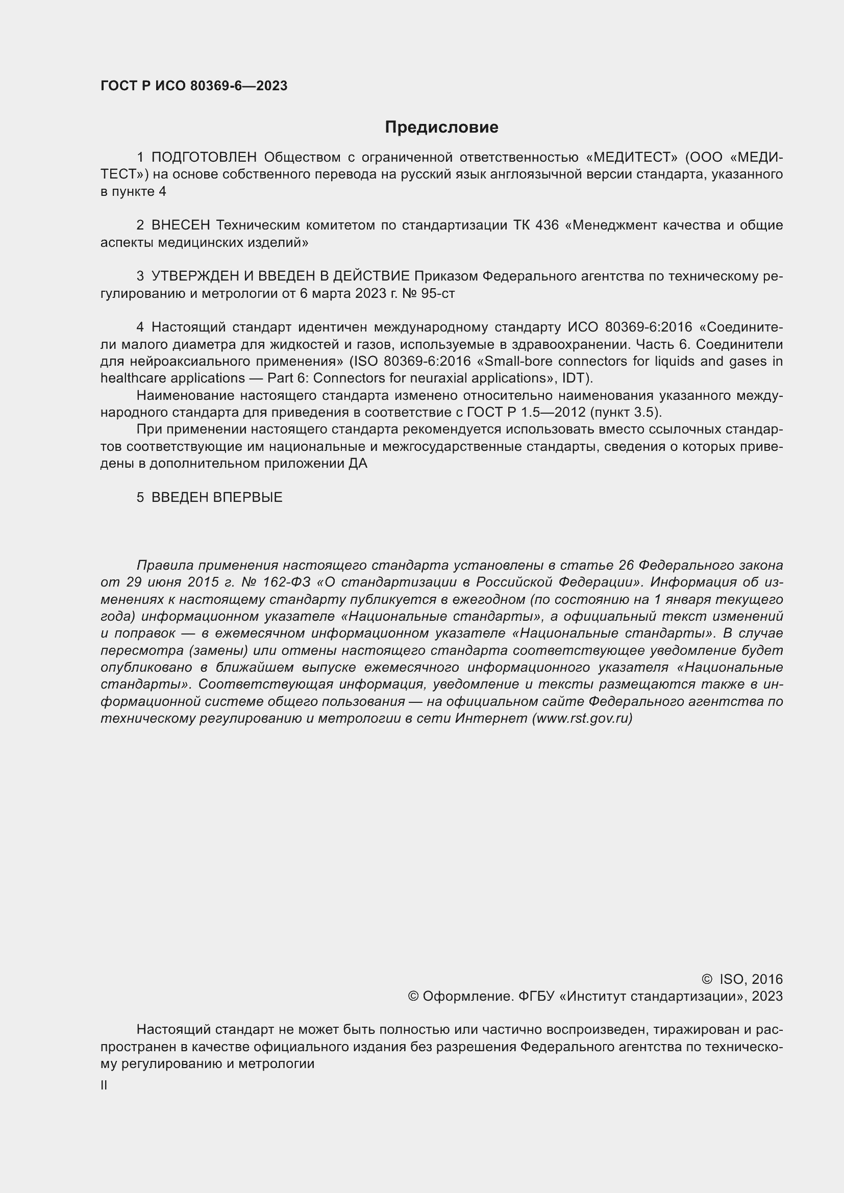 Страница 2 ГОСТ Р ИСО 80369-6-2023