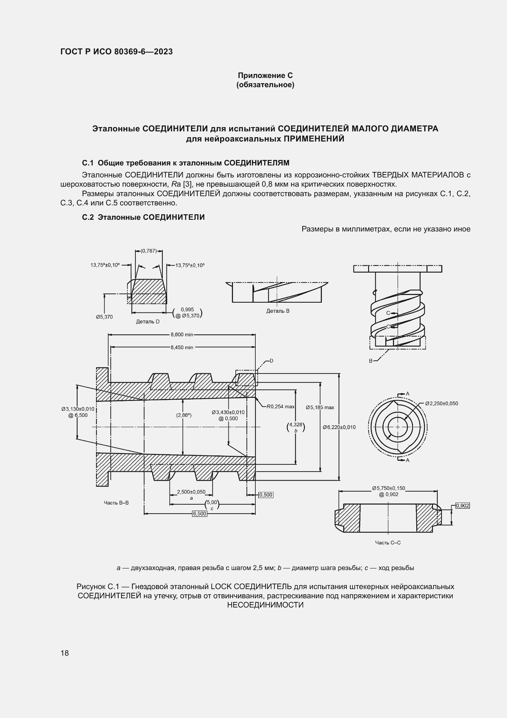 Страница 24 ГОСТ Р ИСО 80369-6-2023