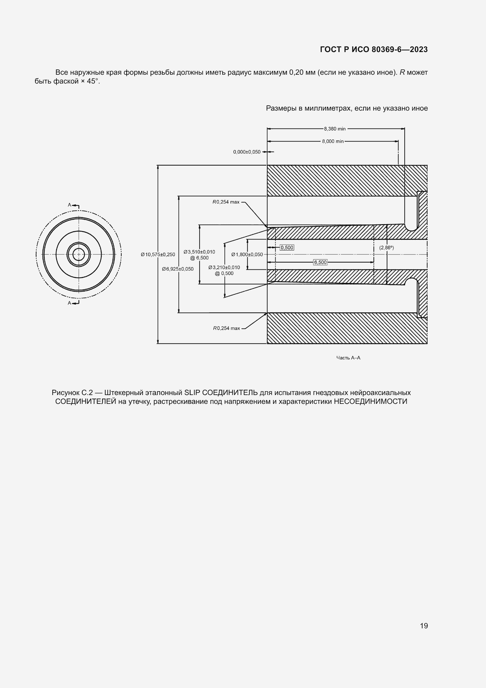 Страница 25 ГОСТ Р ИСО 80369-6-2023