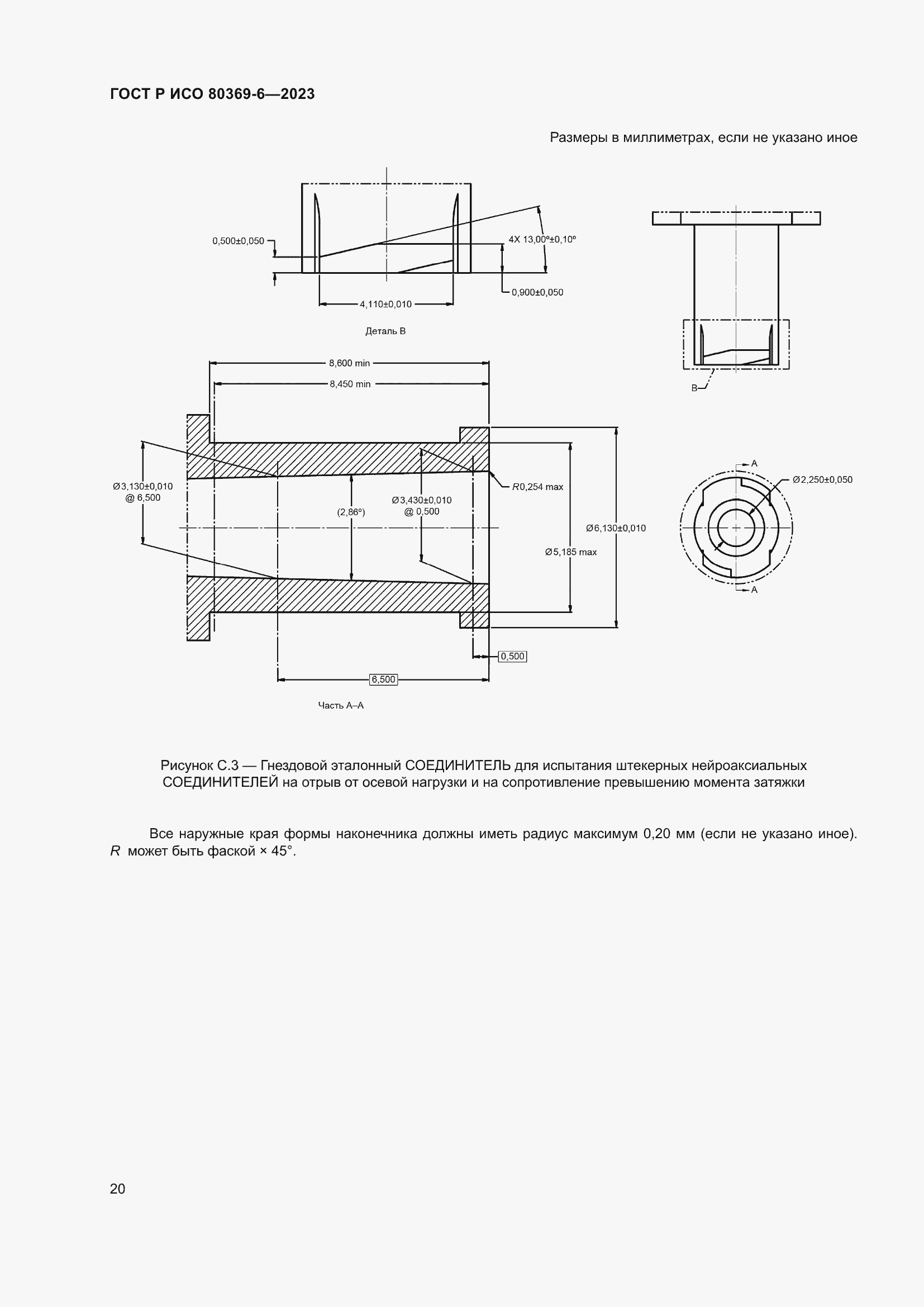Страница 26 ГОСТ Р ИСО 80369-6-2023