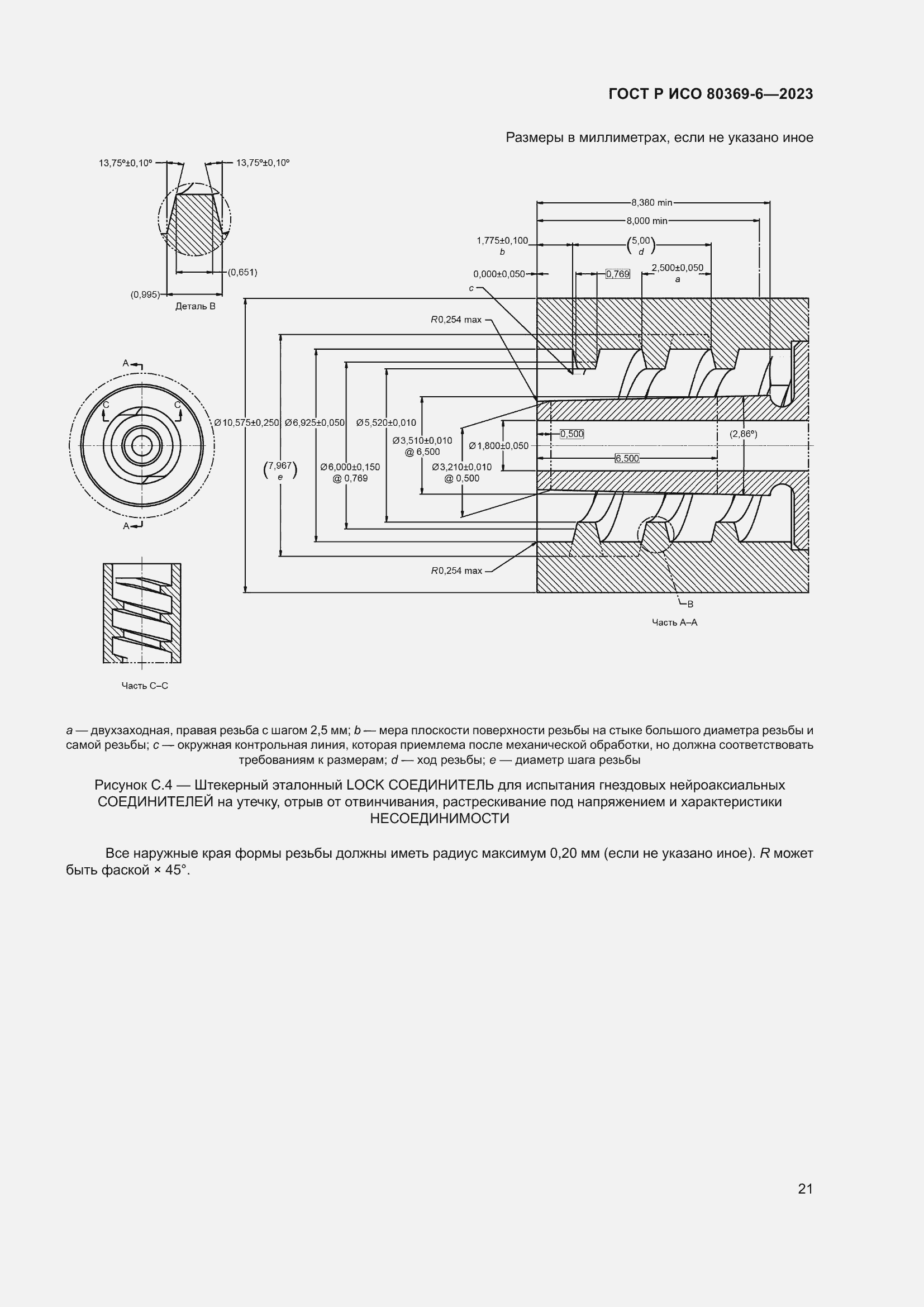 Страница 27 ГОСТ Р ИСО 80369-6-2023