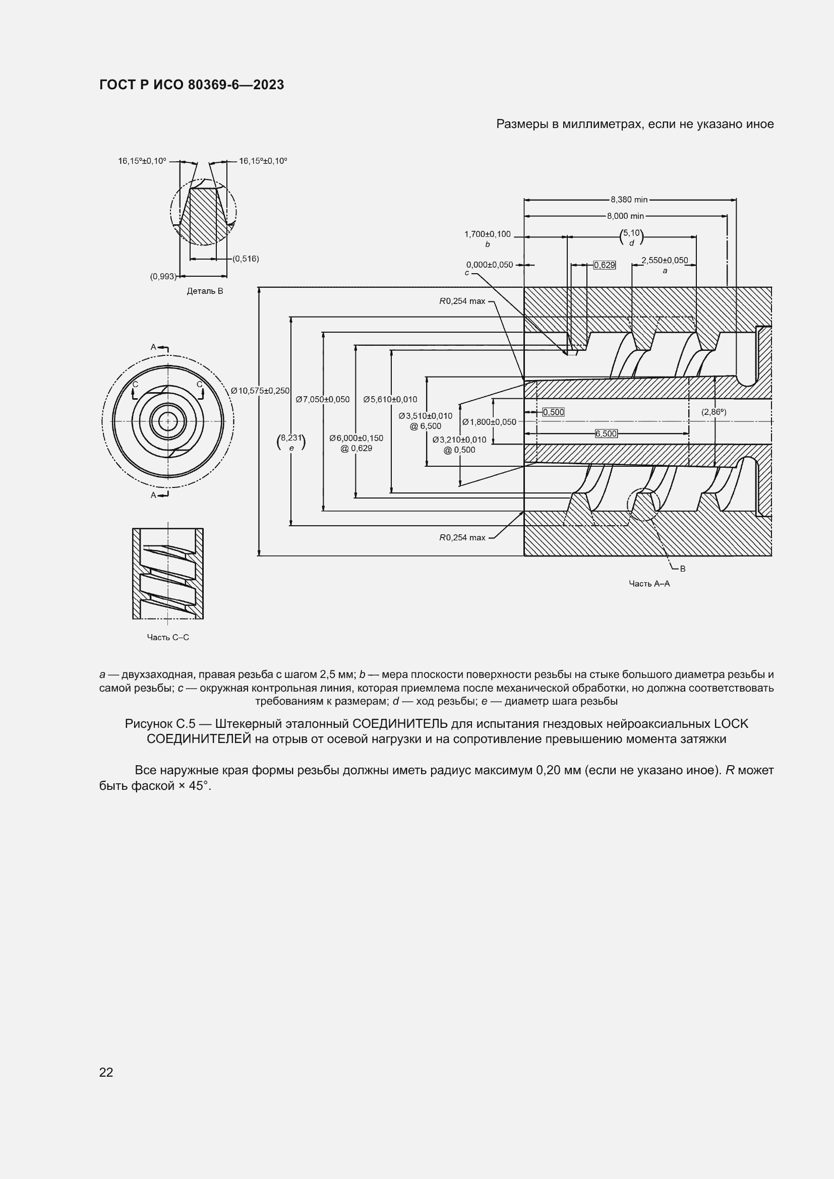 Страница 28 ГОСТ Р ИСО 80369-6-2023