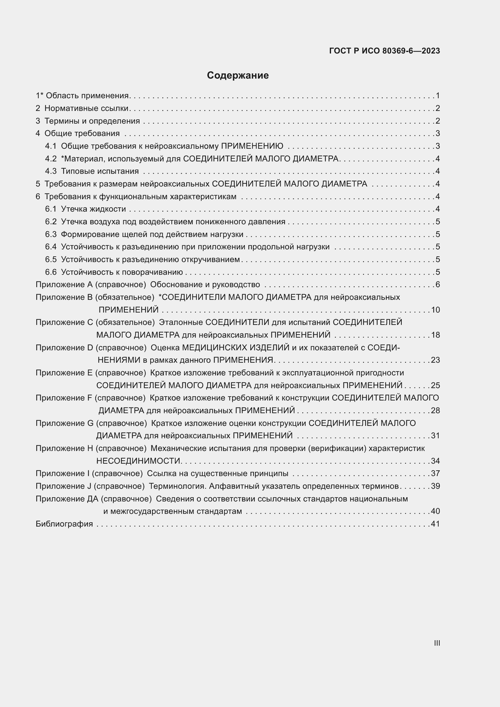Страница 3 ГОСТ Р ИСО 80369-6-2023