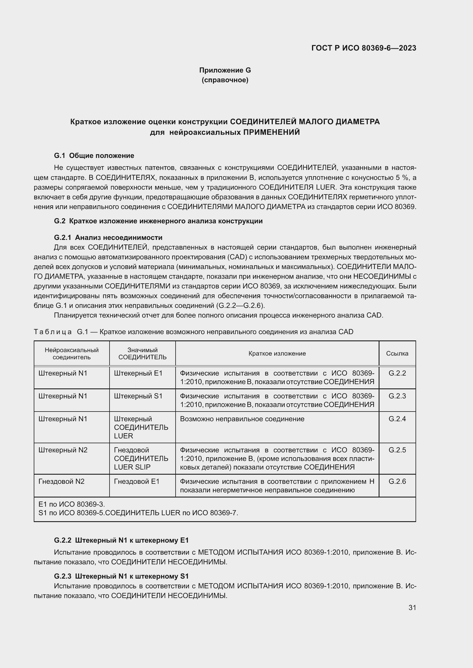 Страница 37 ГОСТ Р ИСО 80369-6-2023