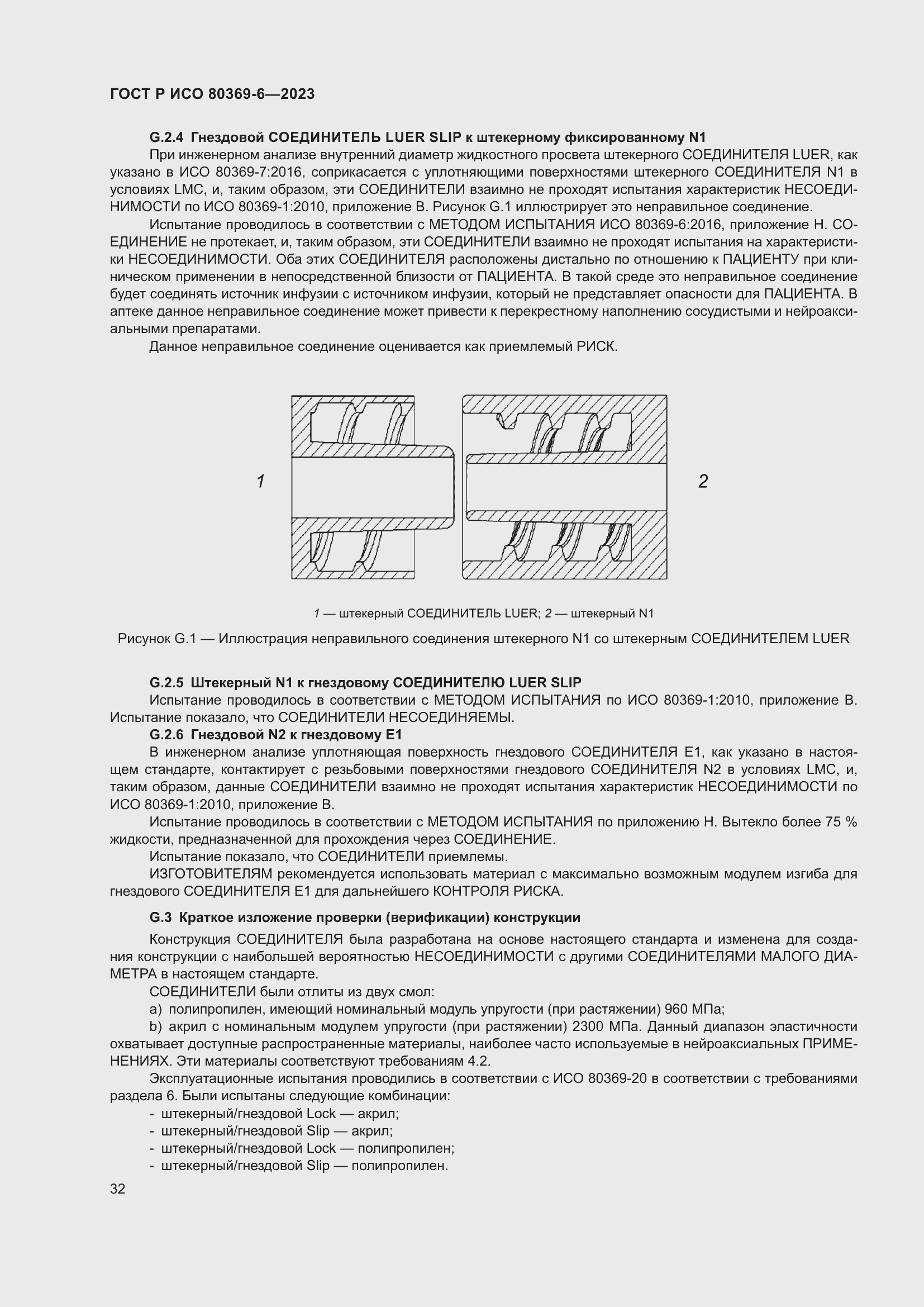 Страница 38 ГОСТ Р ИСО 80369-6-2023