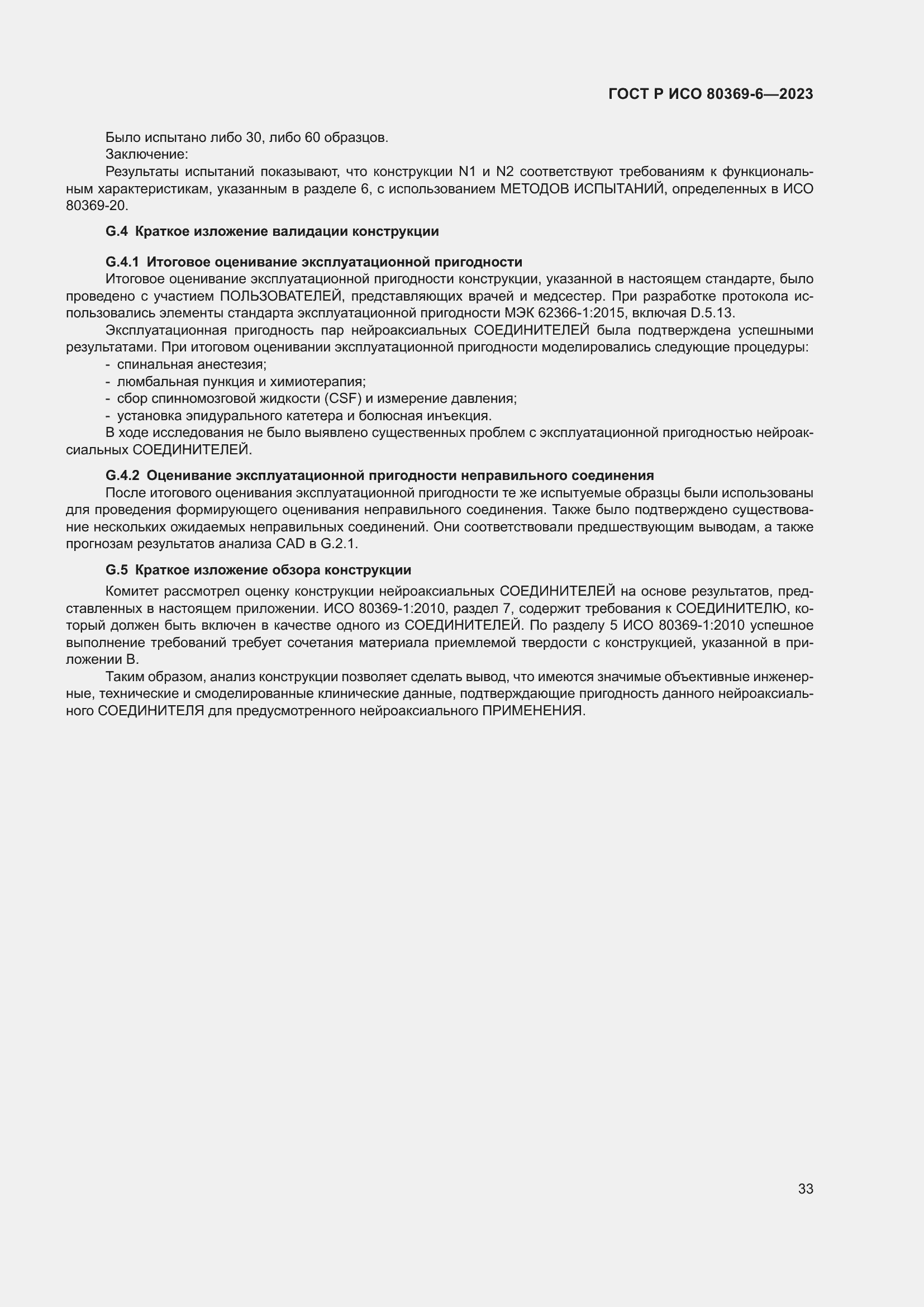 Страница 39 ГОСТ Р ИСО 80369-6-2023