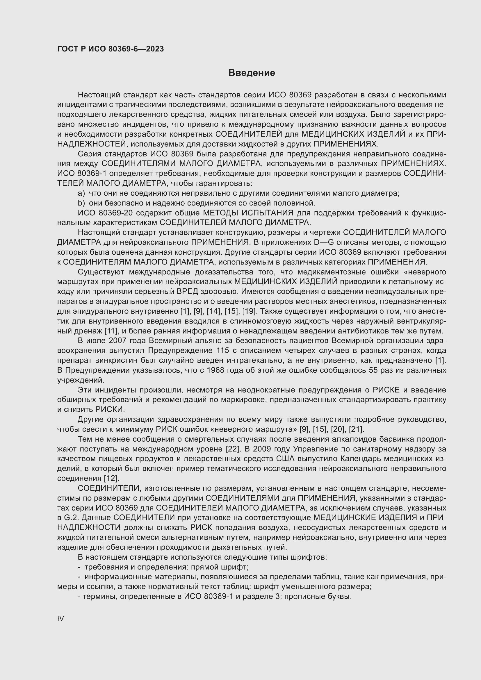 Страница 4 ГОСТ Р ИСО 80369-6-2023