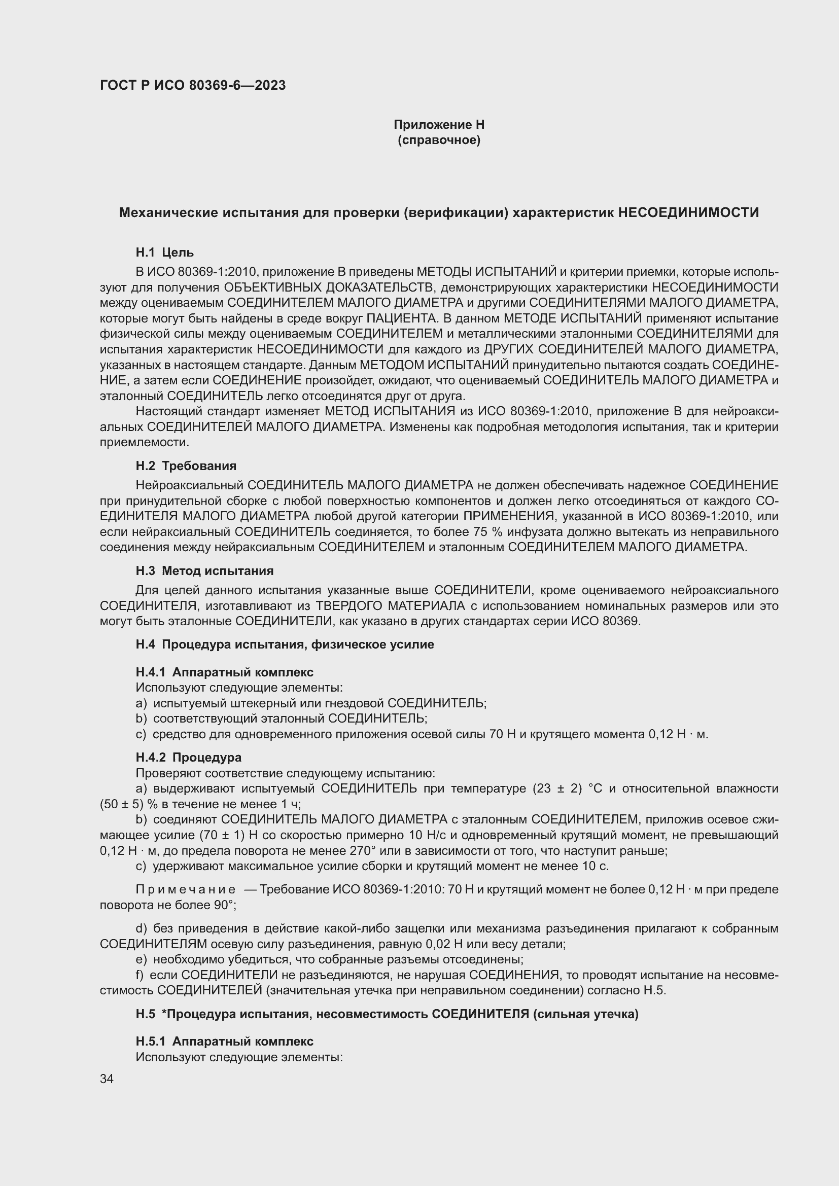 Страница 40 ГОСТ Р ИСО 80369-6-2023