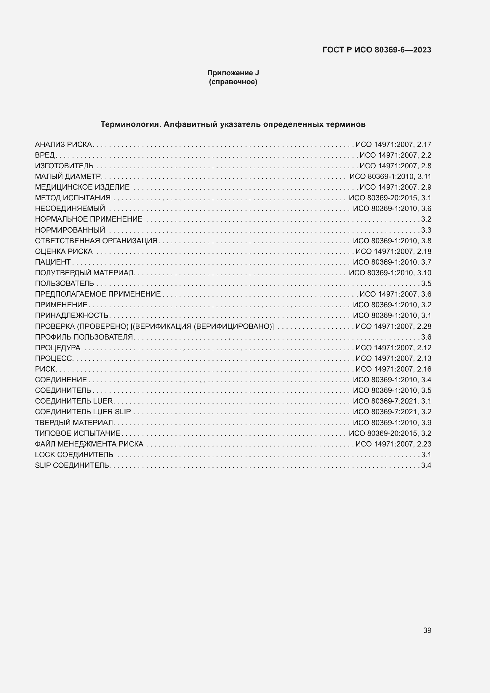 Страница 45 ГОСТ Р ИСО 80369-6-2023