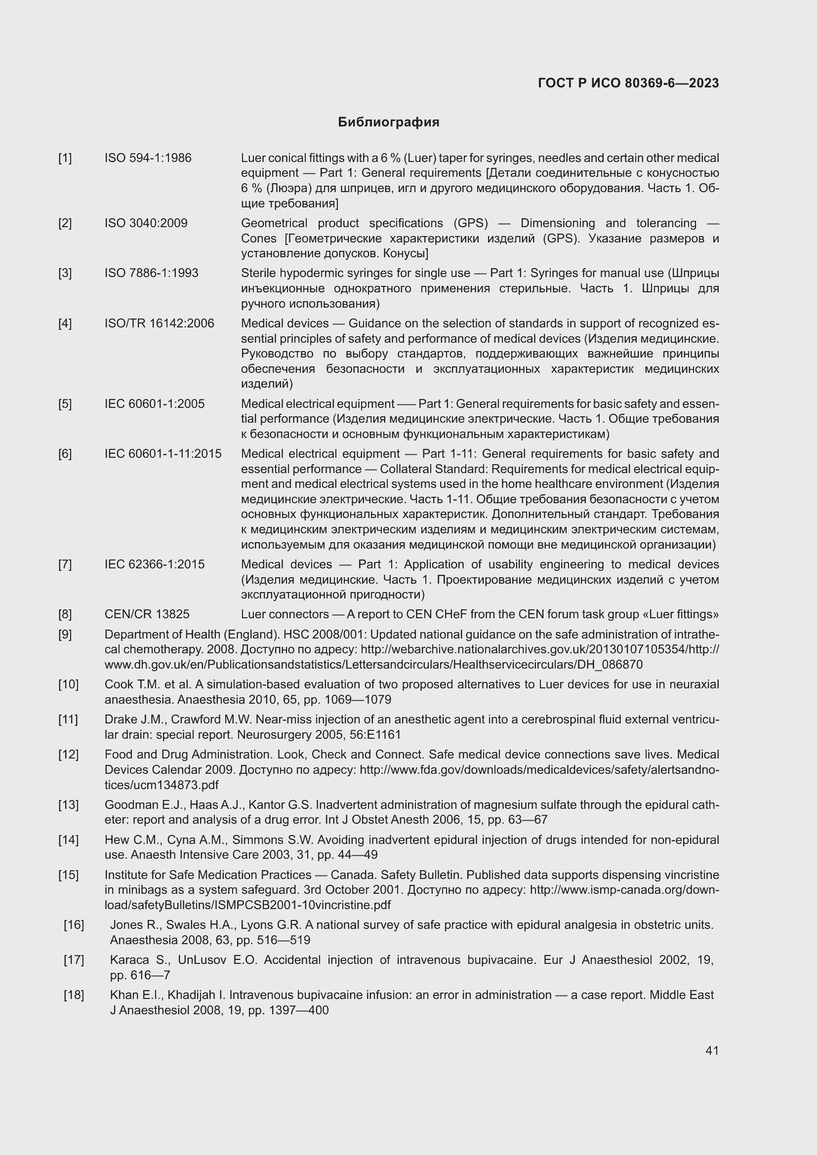 Страница 47 ГОСТ Р ИСО 80369-6-2023