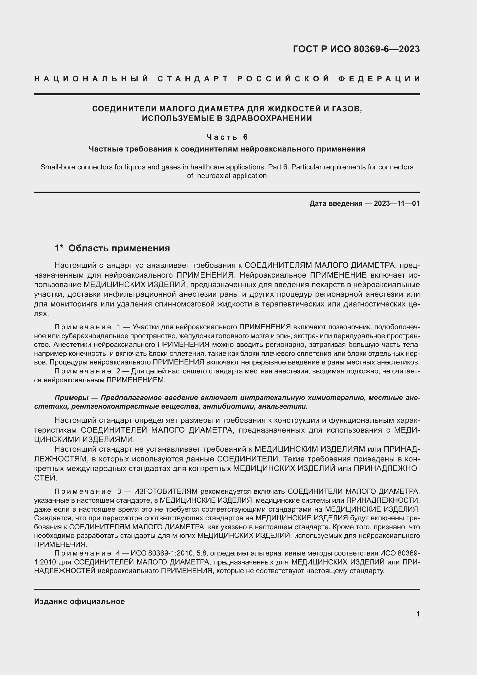 Страница 7 ГОСТ Р ИСО 80369-6-2023