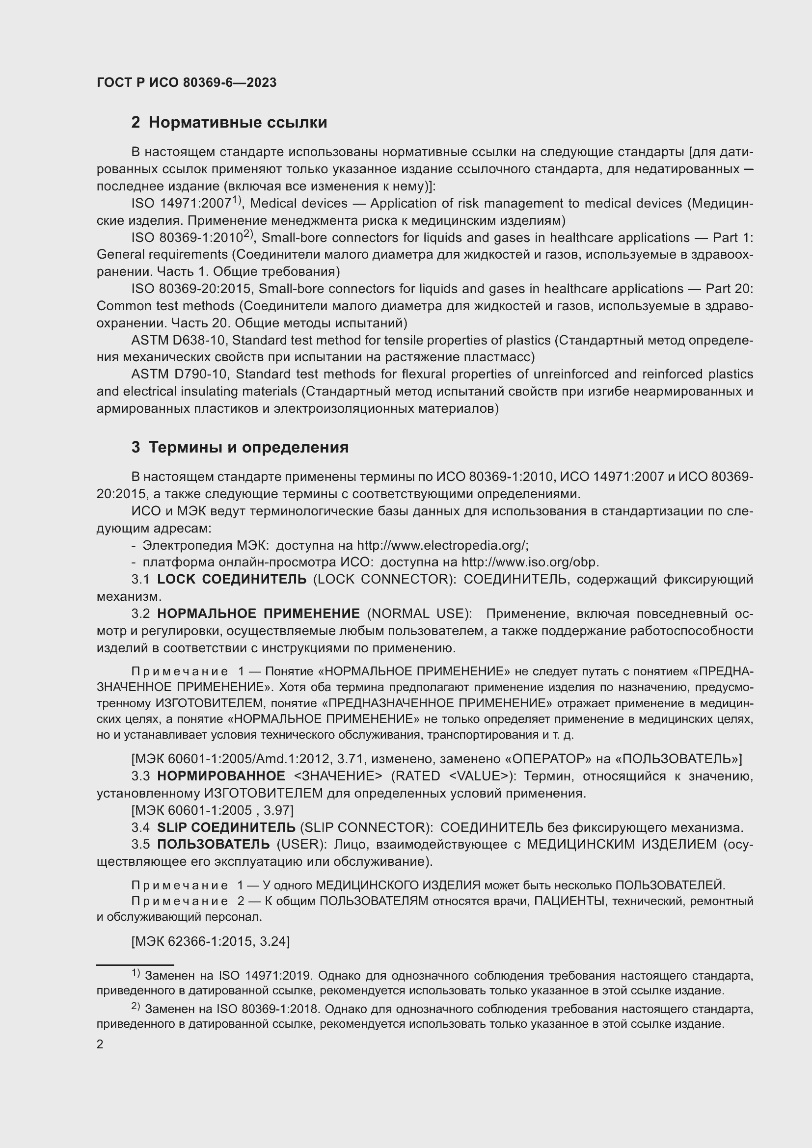 Страница 8 ГОСТ Р ИСО 80369-6-2023