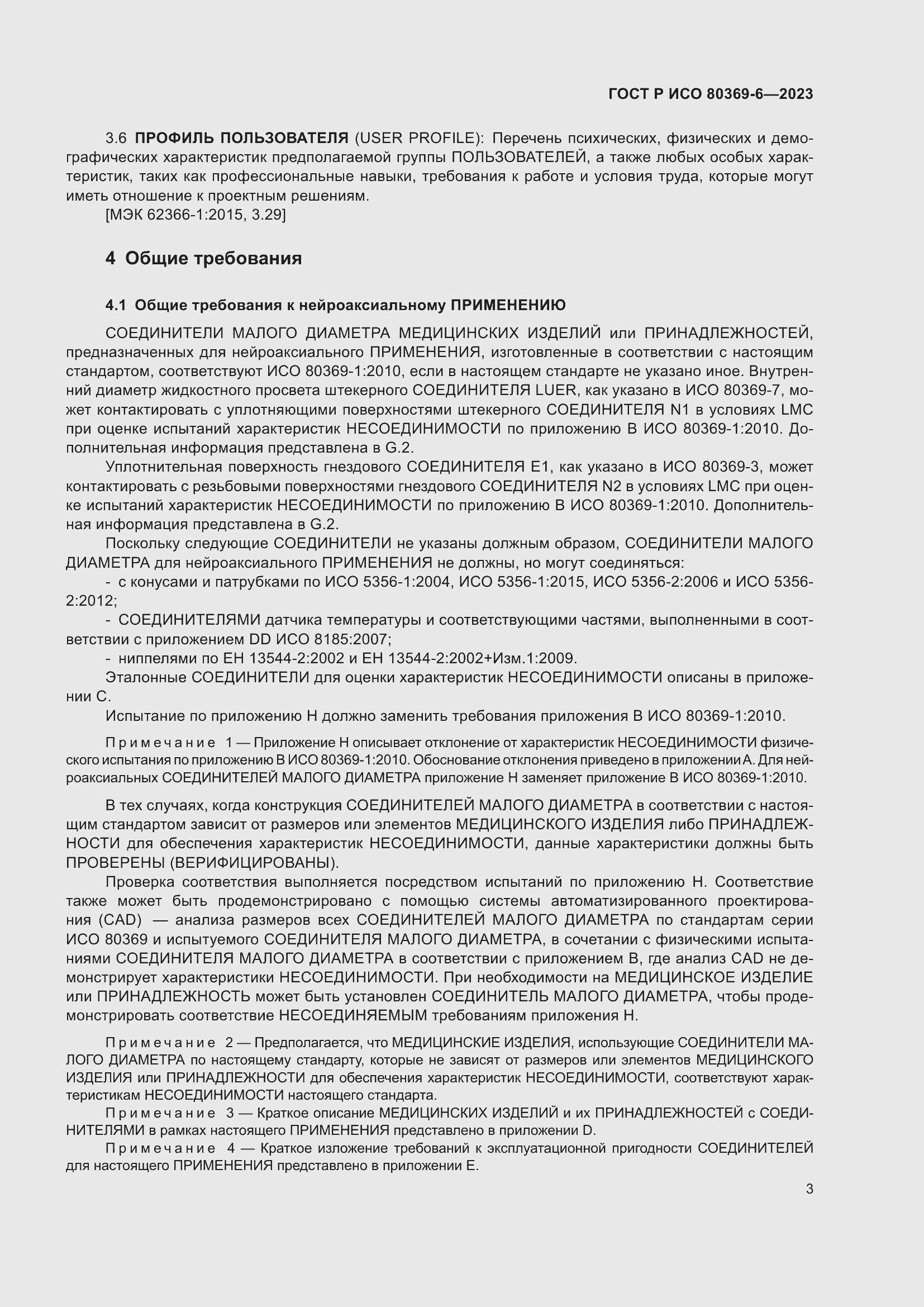 Страница 9 ГОСТ Р ИСО 80369-6-2023