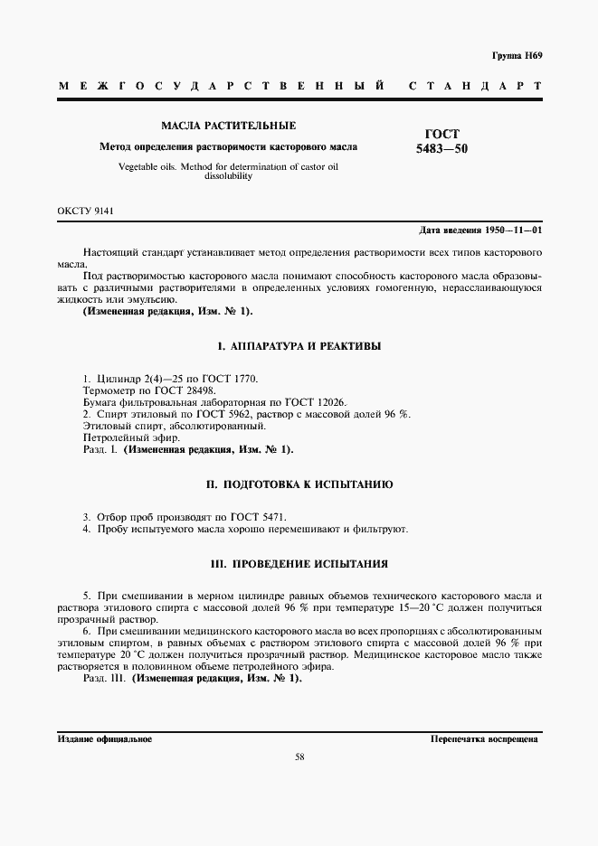Страница 1 ГОСТ 5483-50