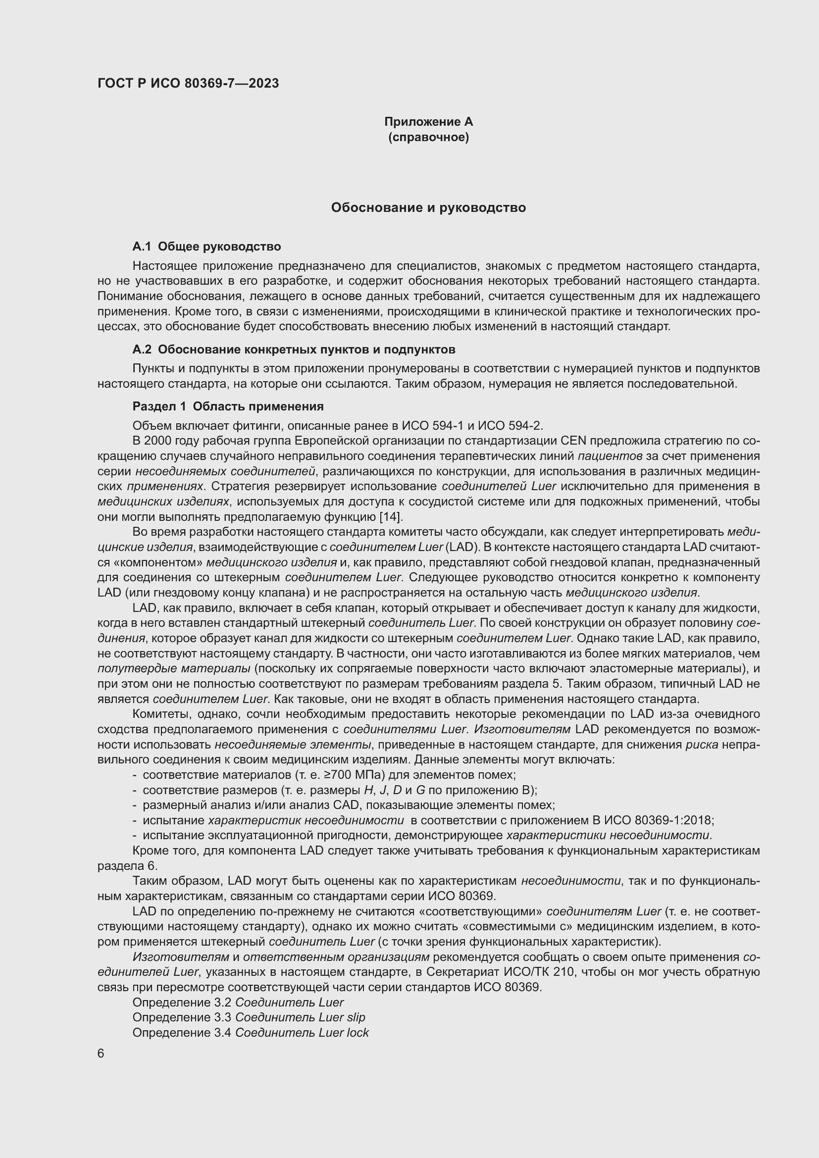 Страница 10 ГОСТ Р ИСО 80369-7-2023