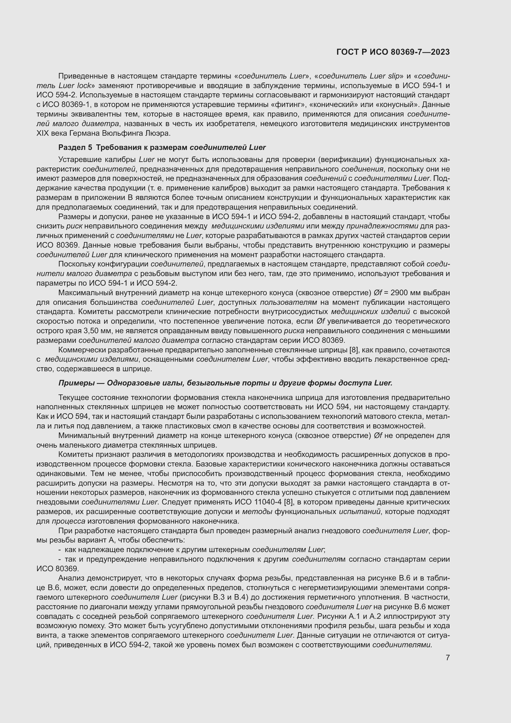 Страница 11 ГОСТ Р ИСО 80369-7-2023