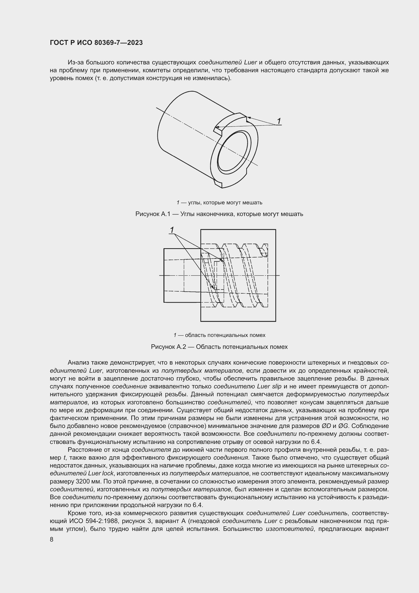 Страница 12 ГОСТ Р ИСО 80369-7-2023