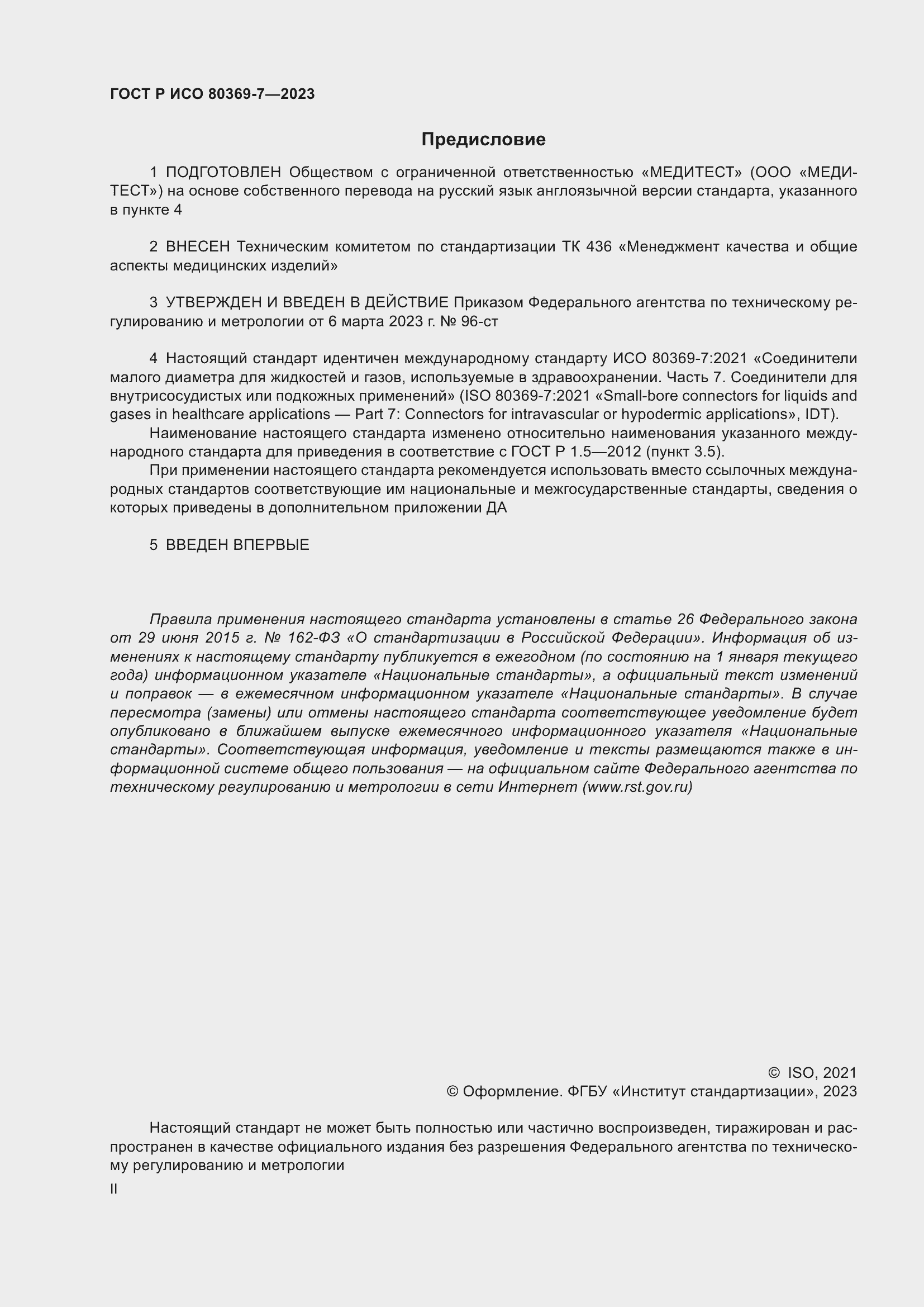 Страница 2 ГОСТ Р ИСО 80369-7-2023