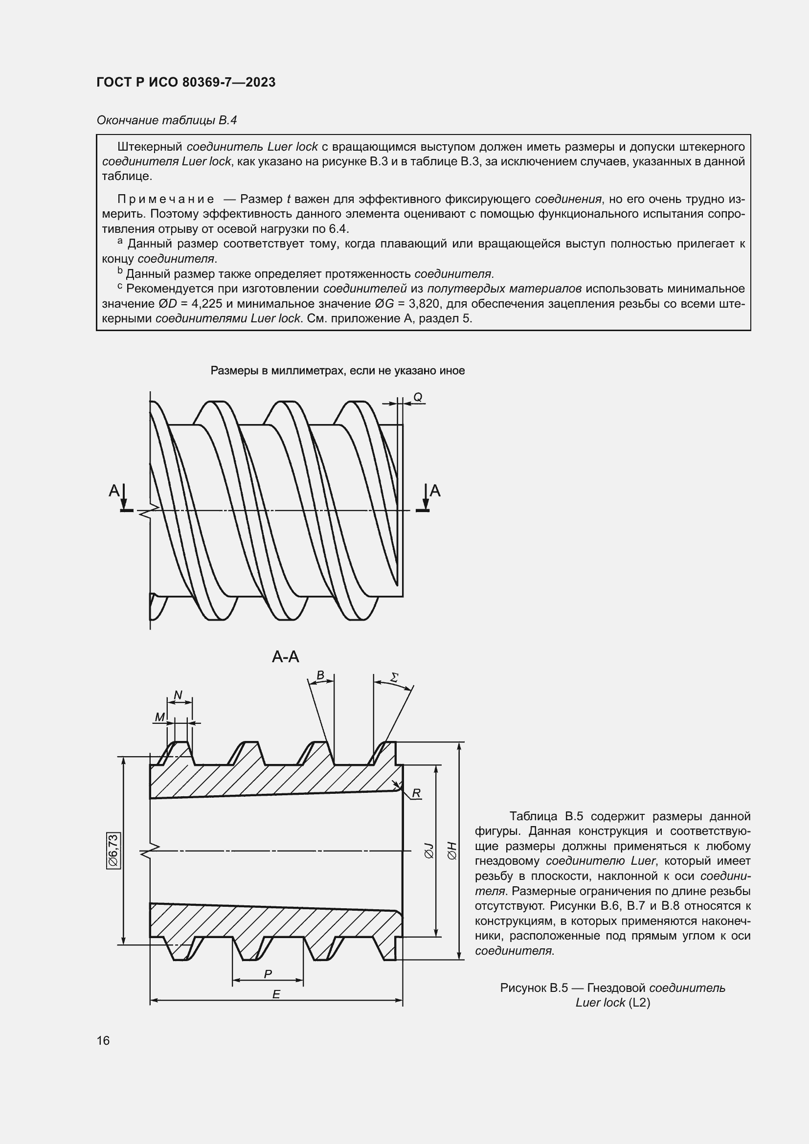 Страница 20 ГОСТ Р ИСО 80369-7-2023