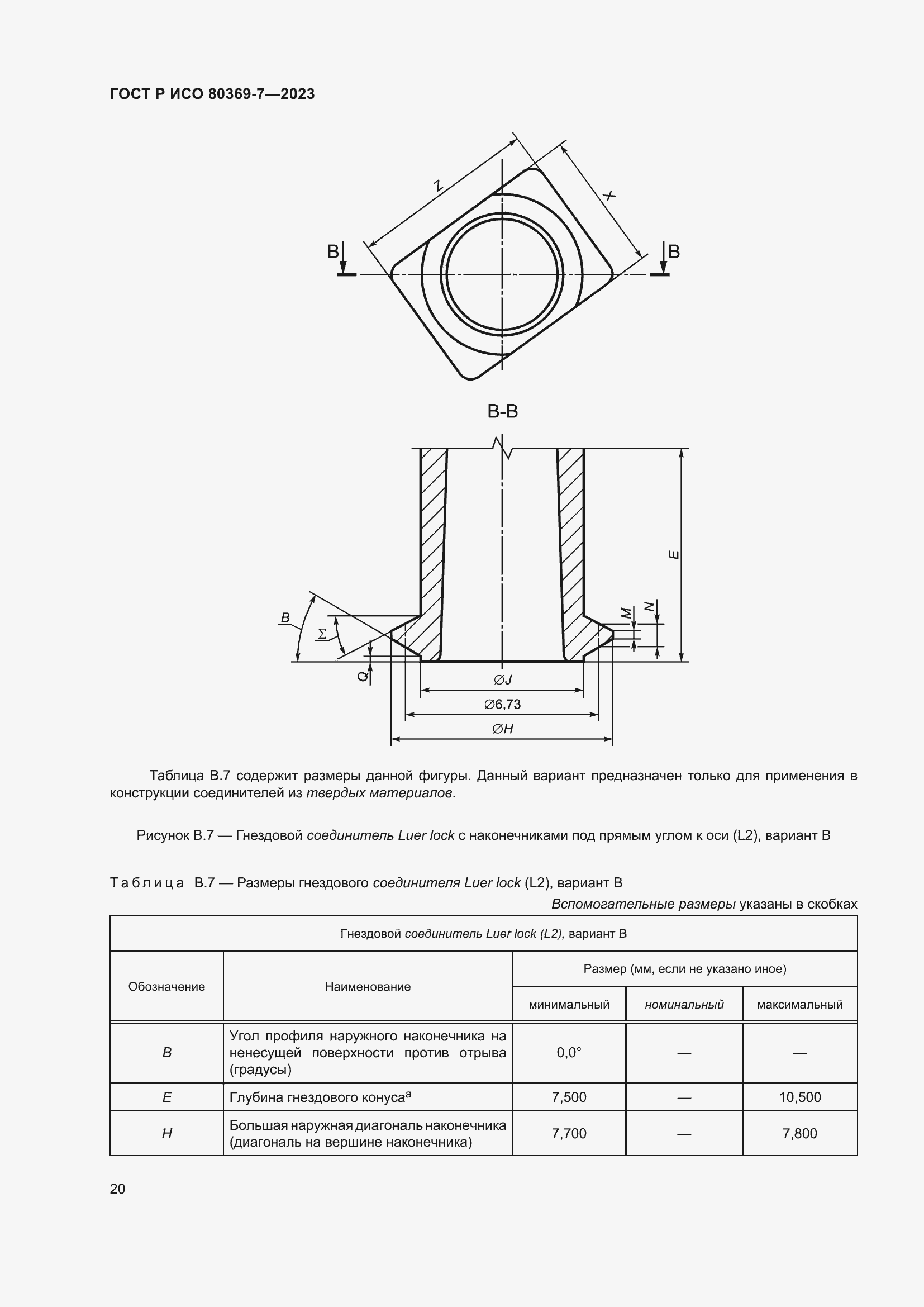 Страница 24 ГОСТ Р ИСО 80369-7-2023
