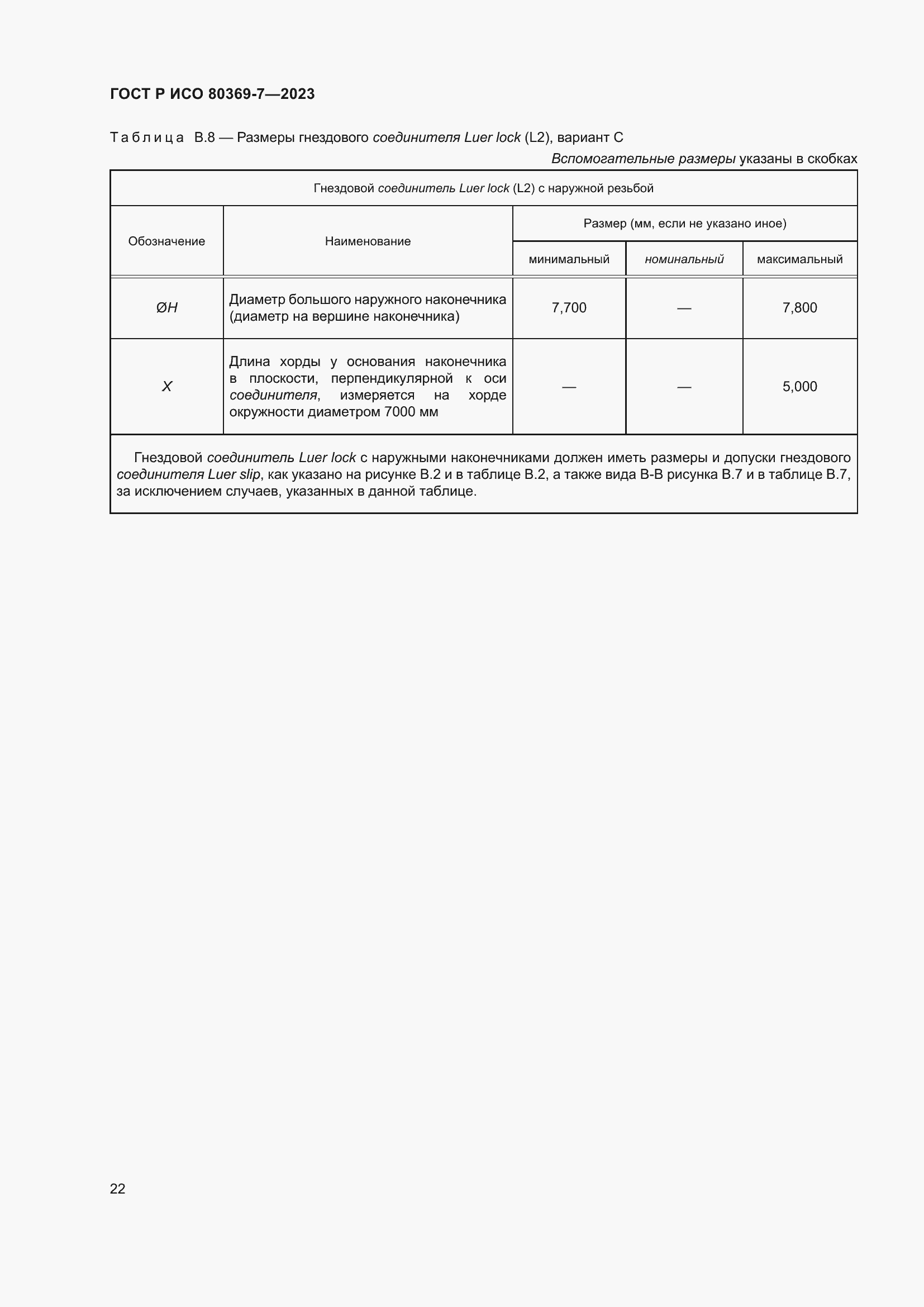 Страница 26 ГОСТ Р ИСО 80369-7-2023