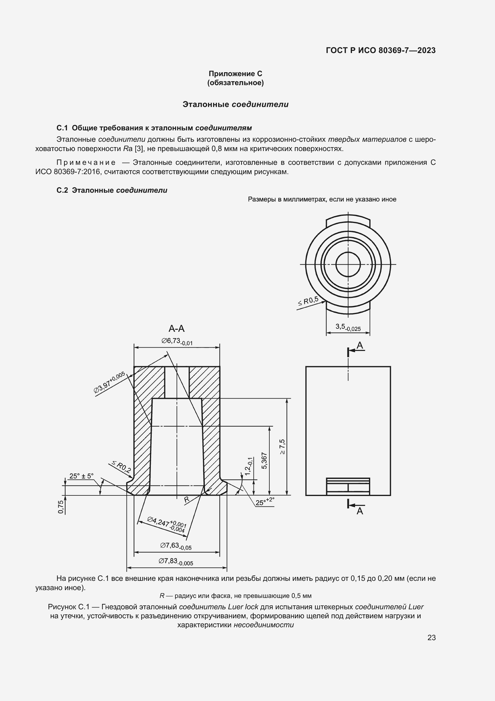 Страница 27 ГОСТ Р ИСО 80369-7-2023