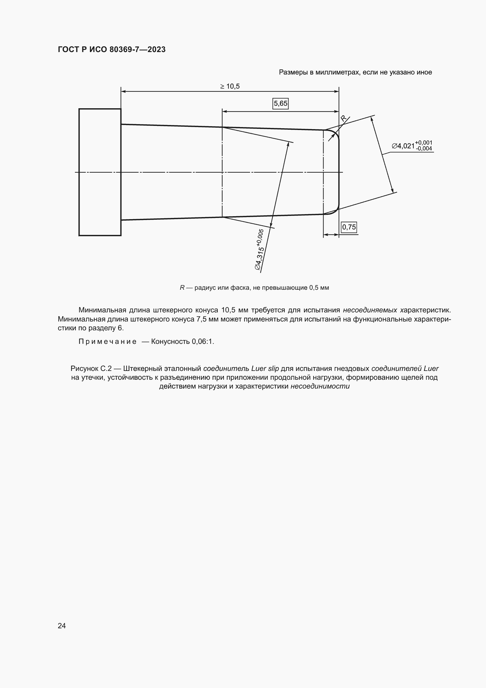 Страница 28 ГОСТ Р ИСО 80369-7-2023