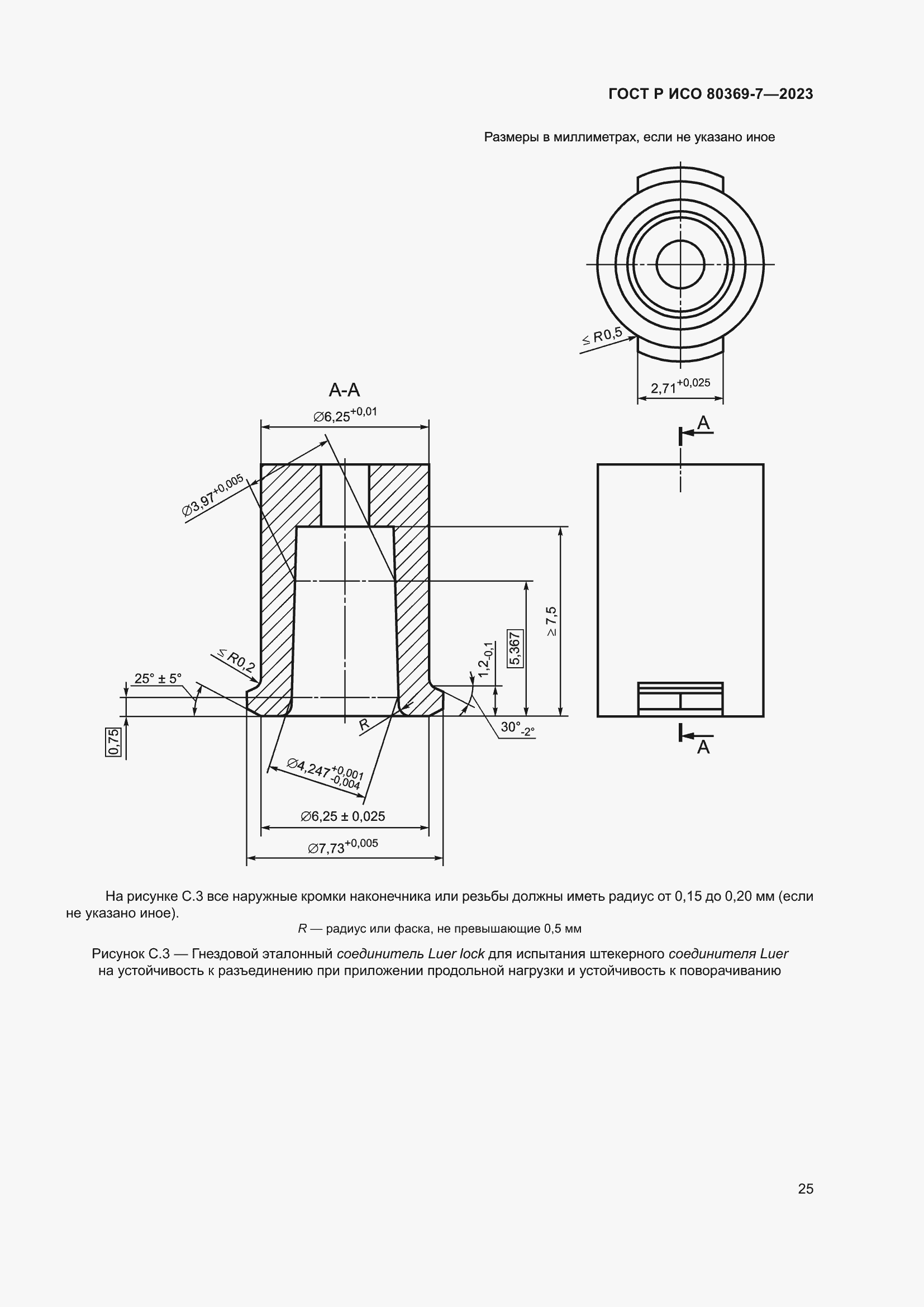 Страница 29 ГОСТ Р ИСО 80369-7-2023