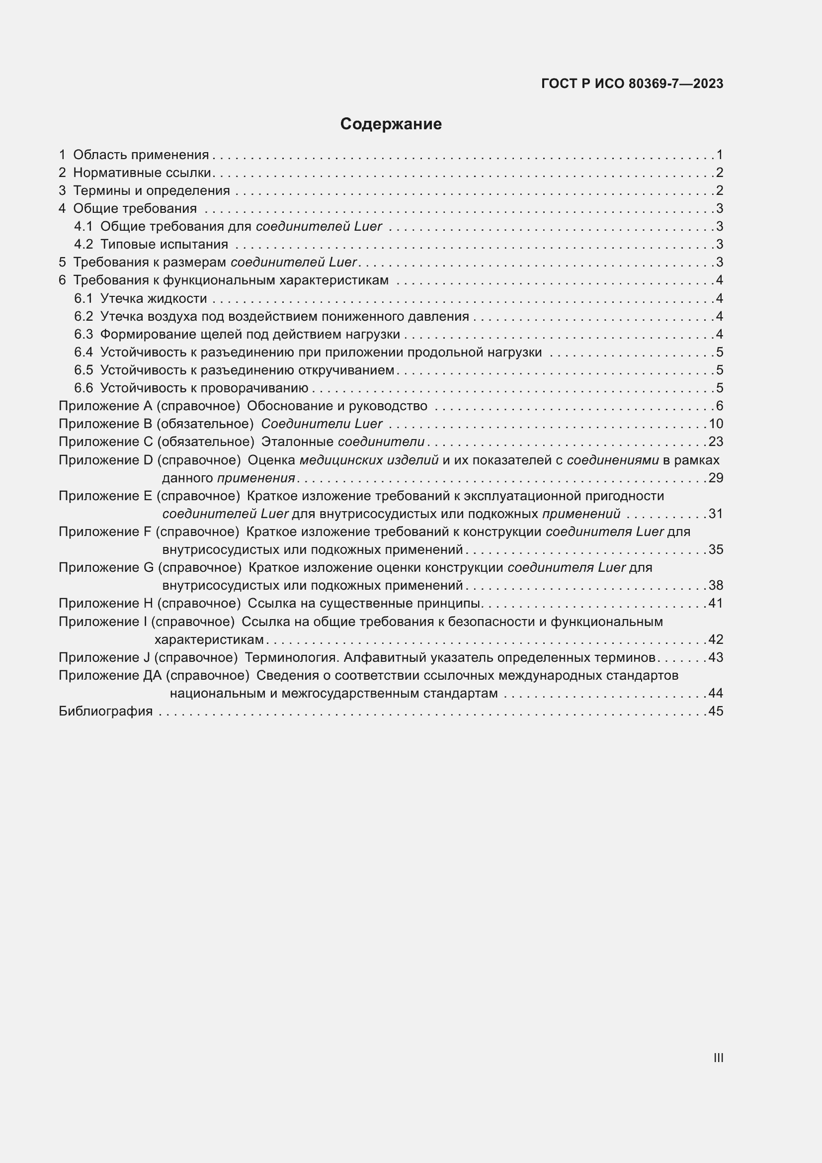 Страница 3 ГОСТ Р ИСО 80369-7-2023