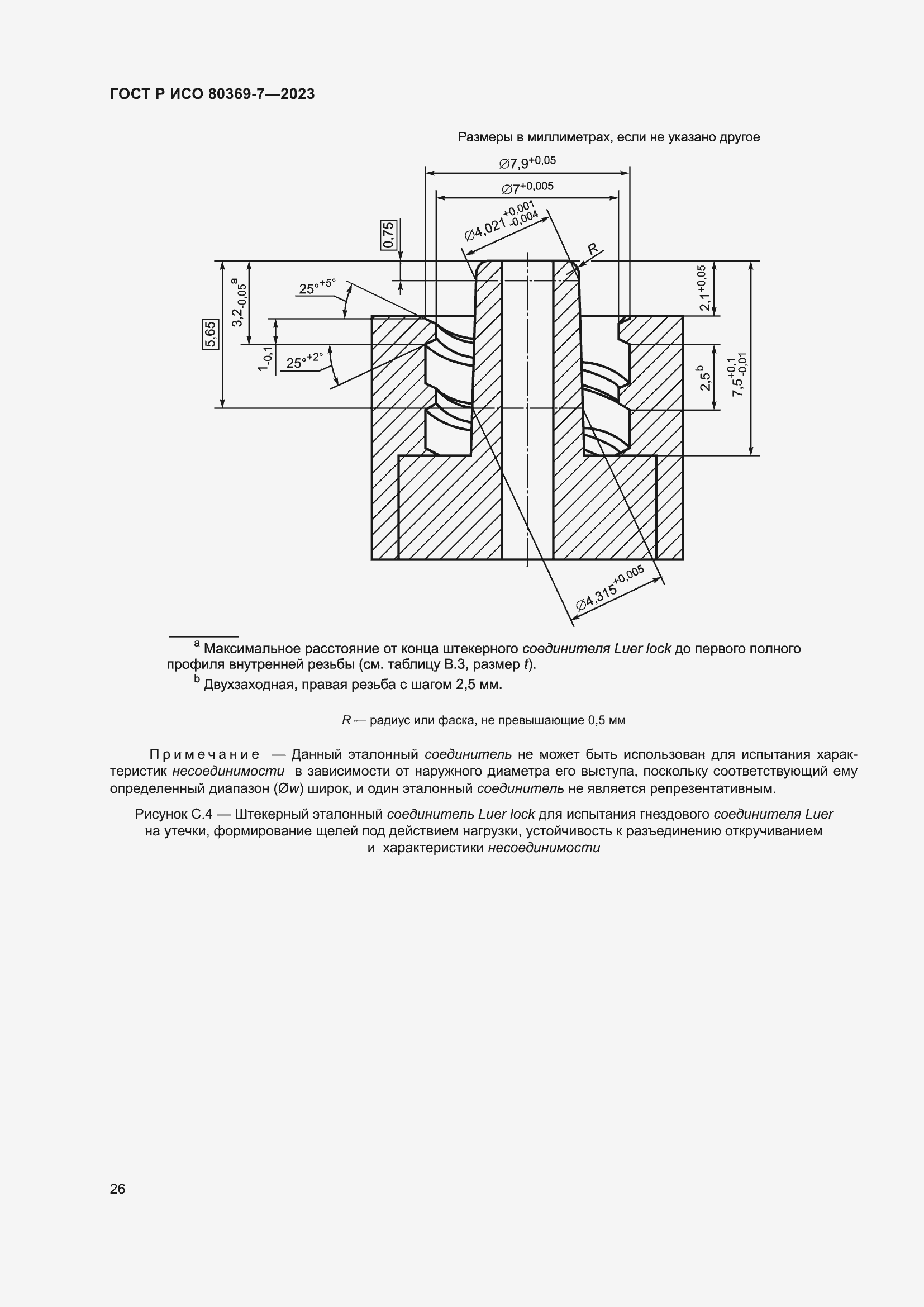 Страница 30 ГОСТ Р ИСО 80369-7-2023