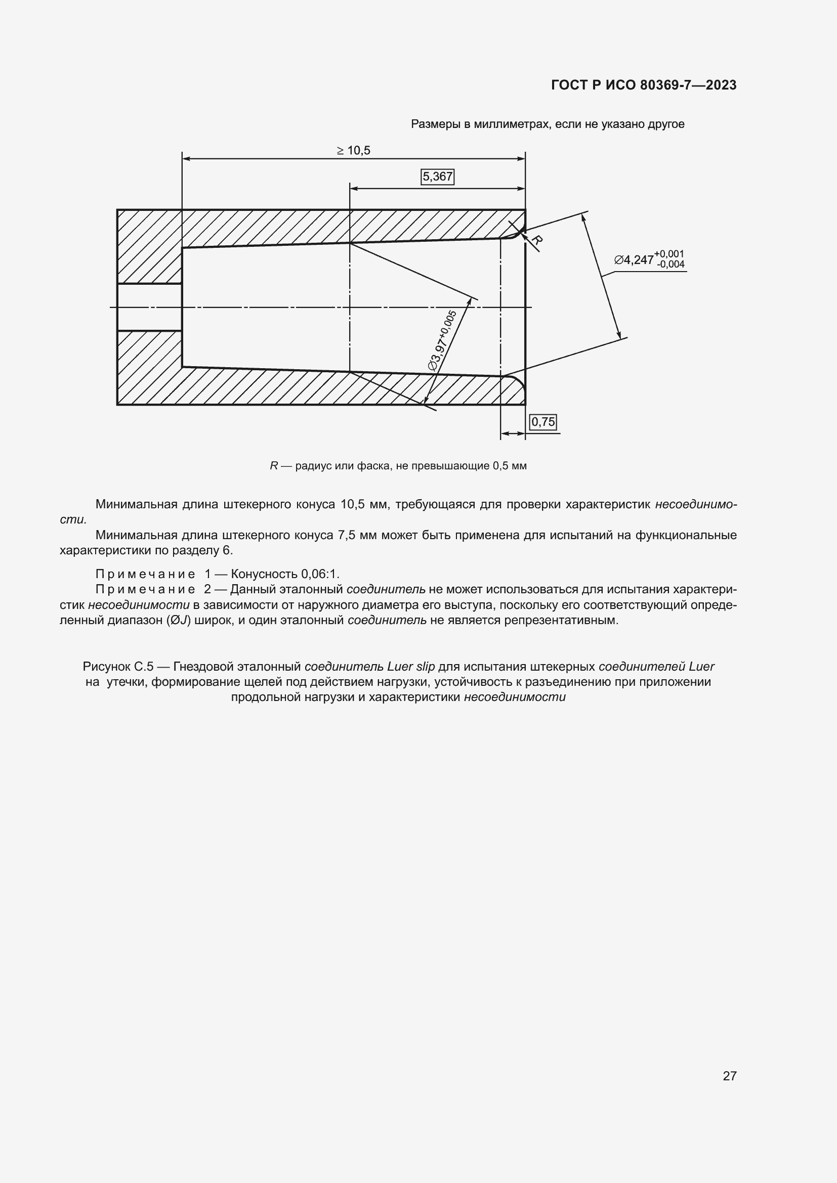 Страница 31 ГОСТ Р ИСО 80369-7-2023