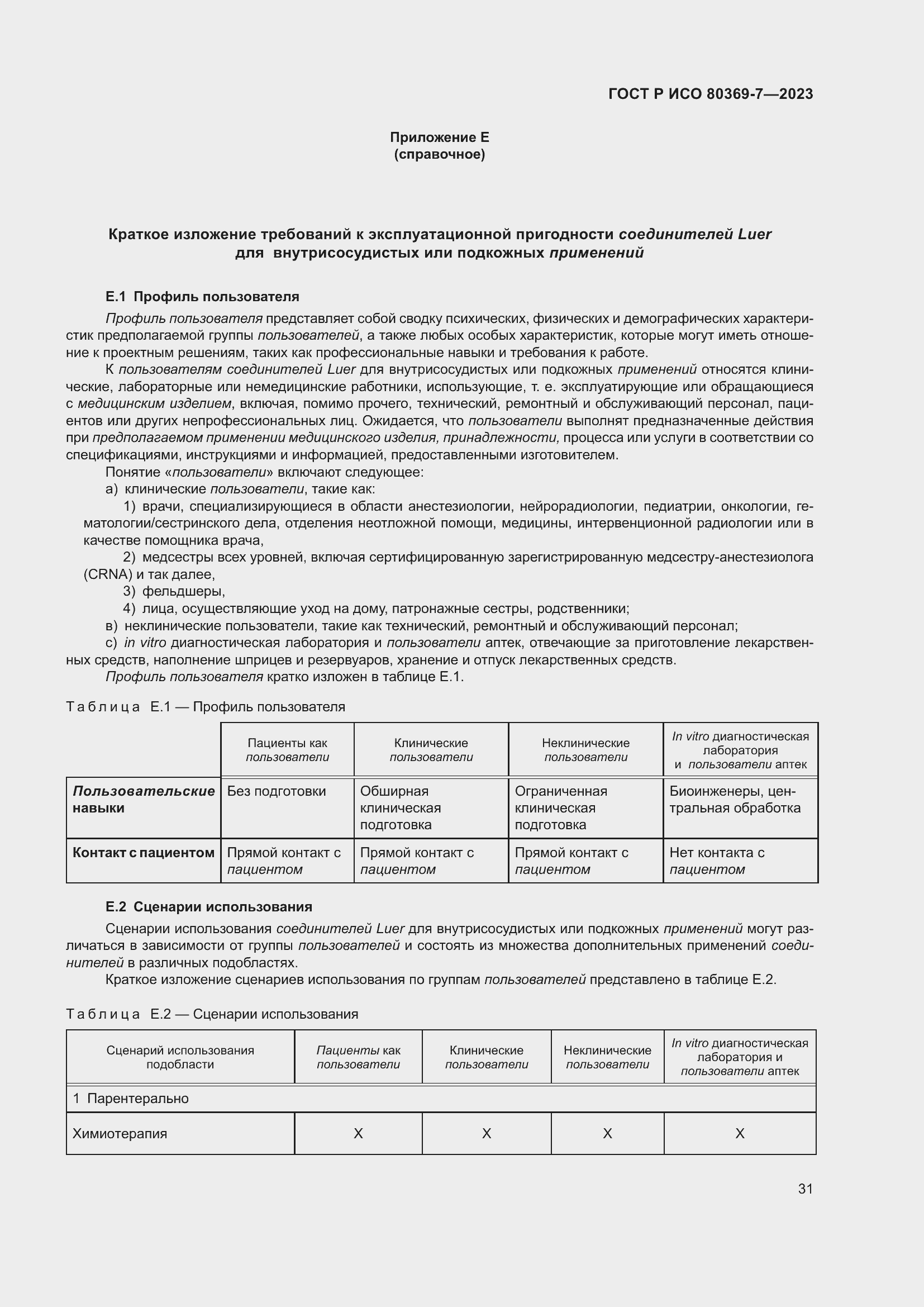 Страница 35 ГОСТ Р ИСО 80369-7-2023