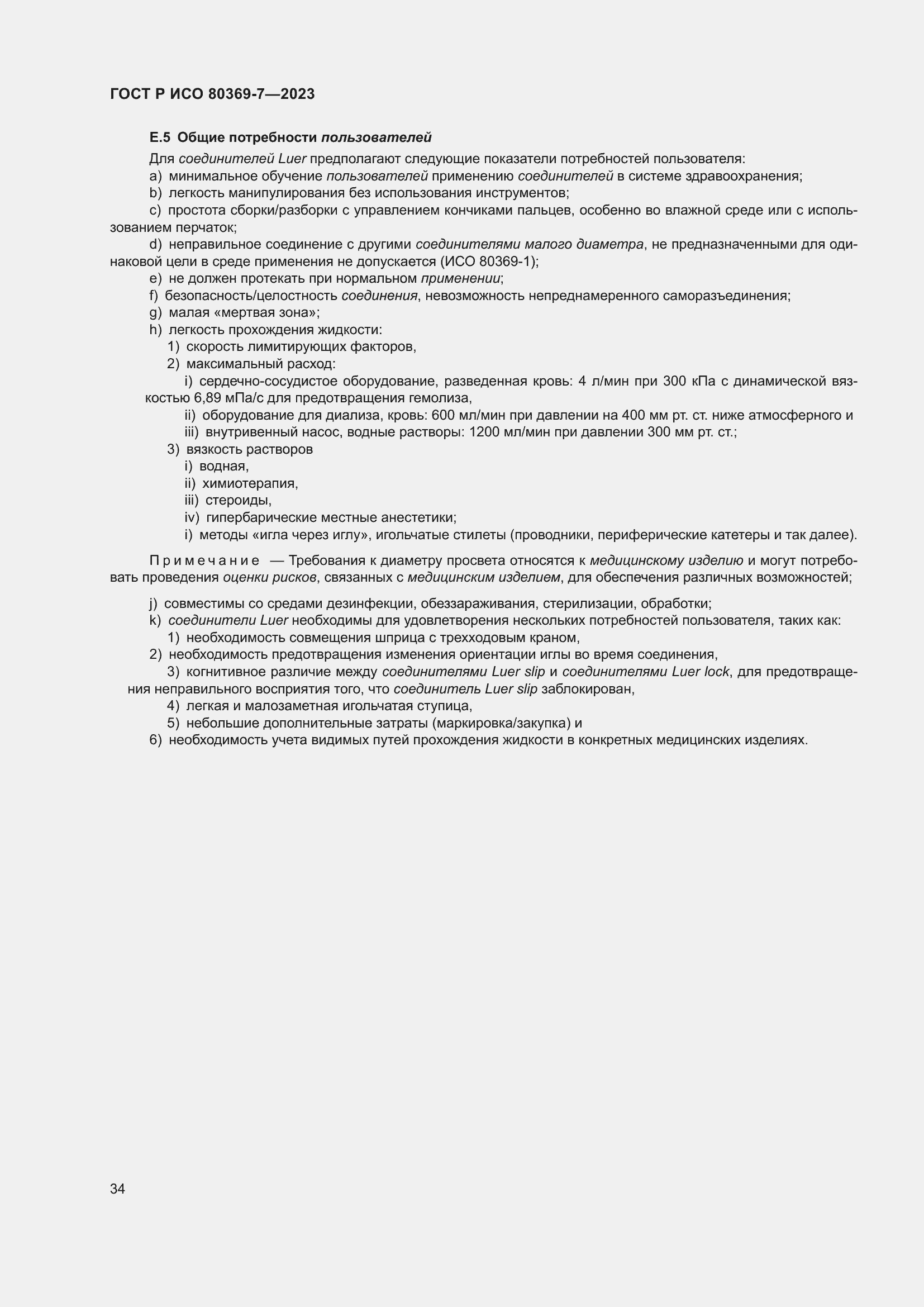 Страница 38 ГОСТ Р ИСО 80369-7-2023