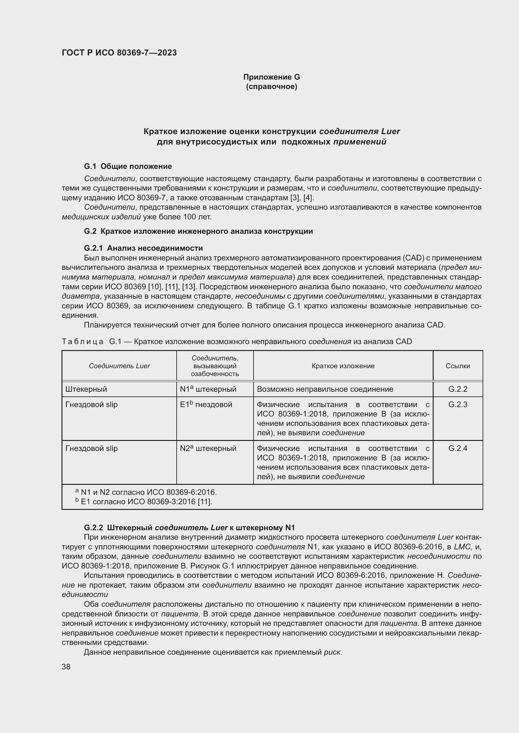 Страница 42 ГОСТ Р ИСО 80369-7-2023