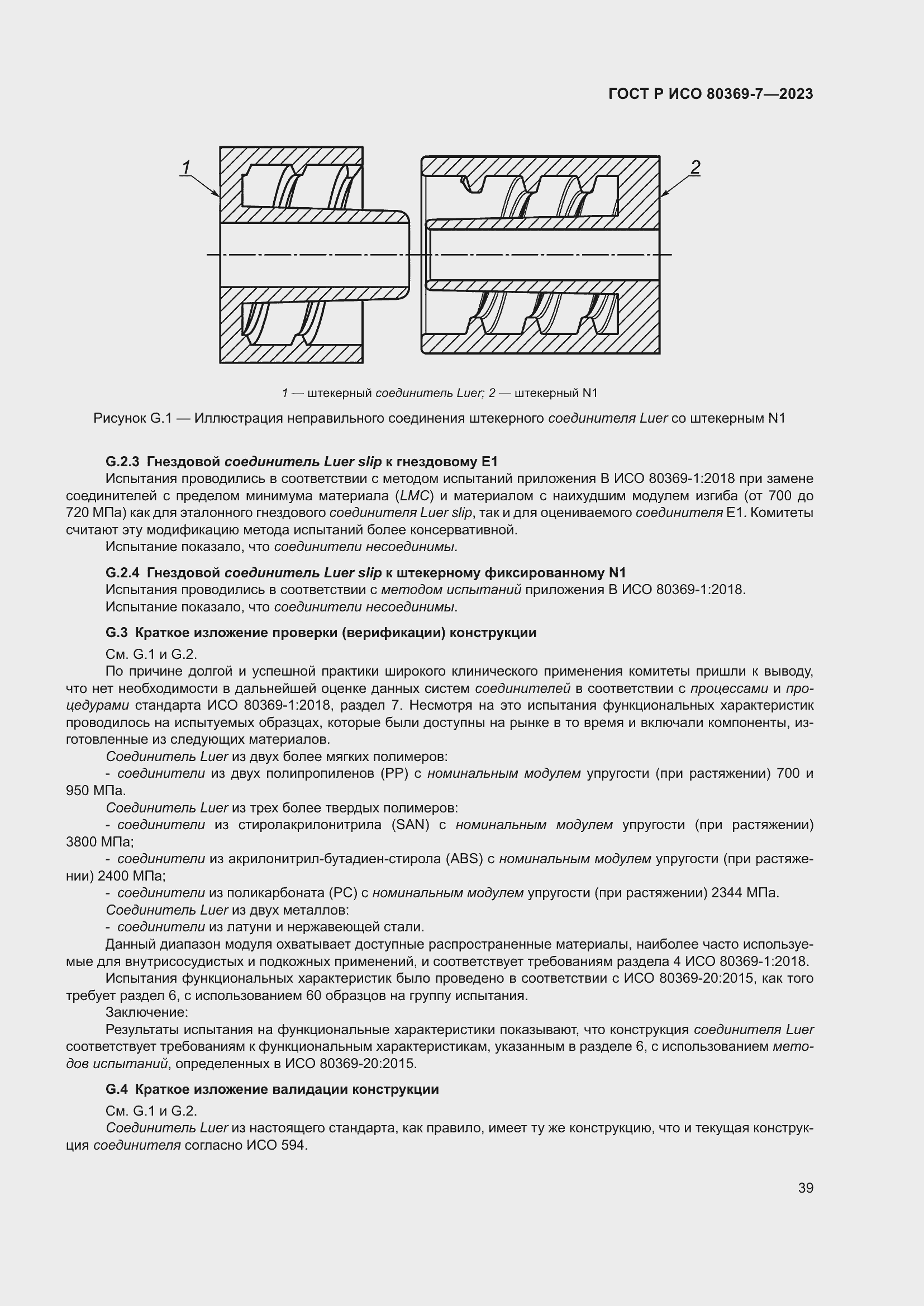 Страница 43 ГОСТ Р ИСО 80369-7-2023