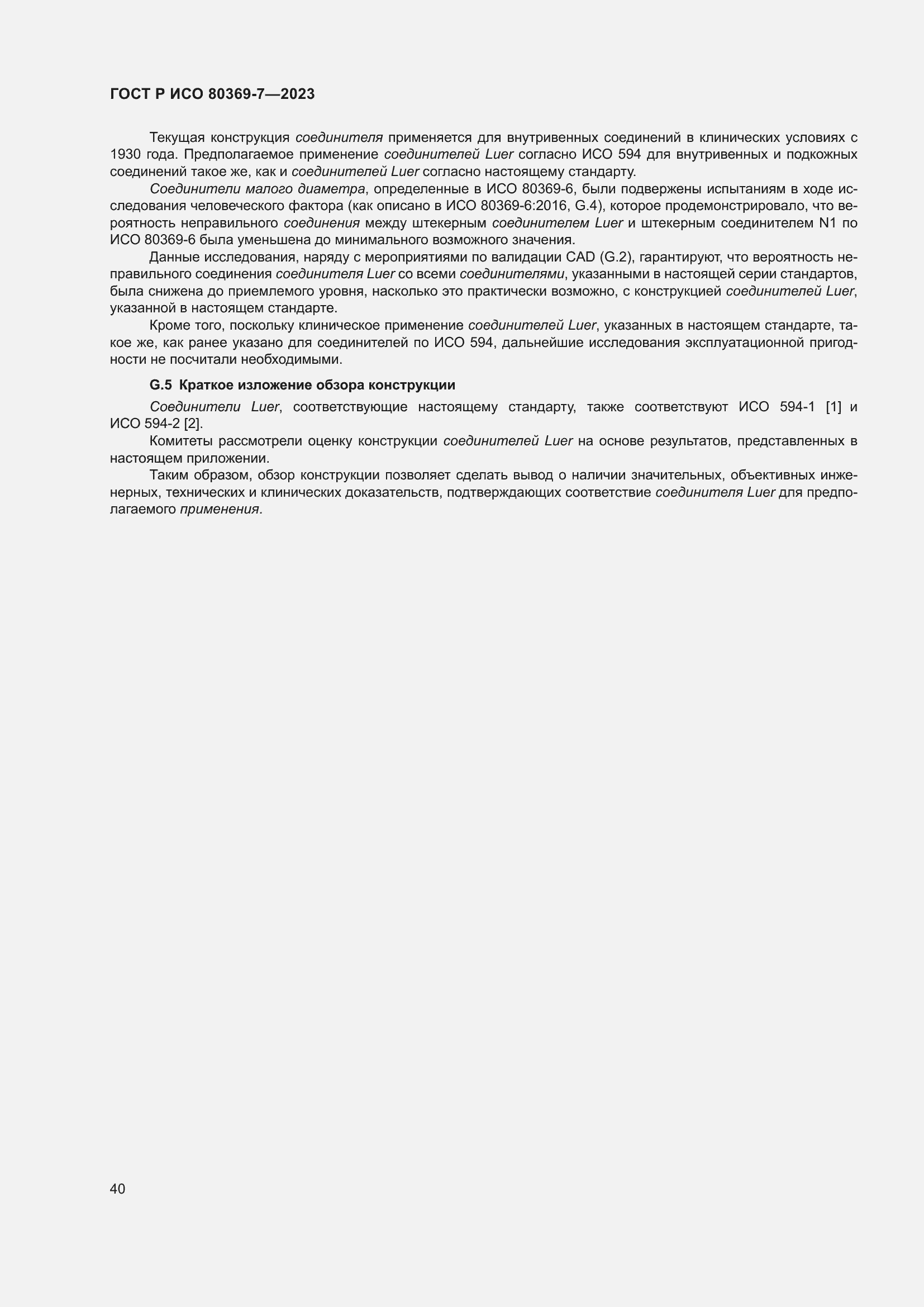 Страница 44 ГОСТ Р ИСО 80369-7-2023